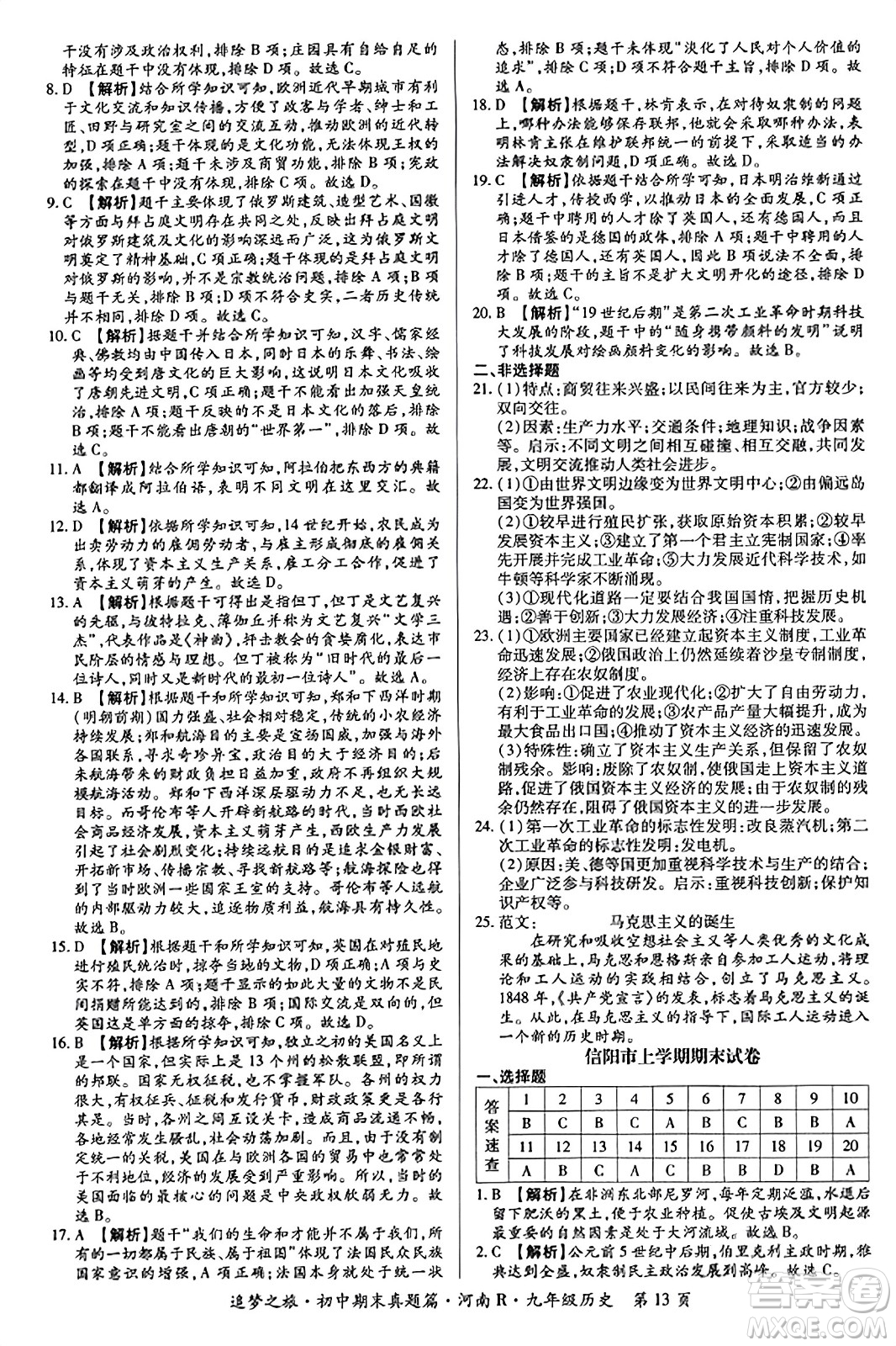 天津科學(xué)技術(shù)出版社2023年秋追夢之旅初中期末真題篇九年級歷史全一冊人教版河南專版答案