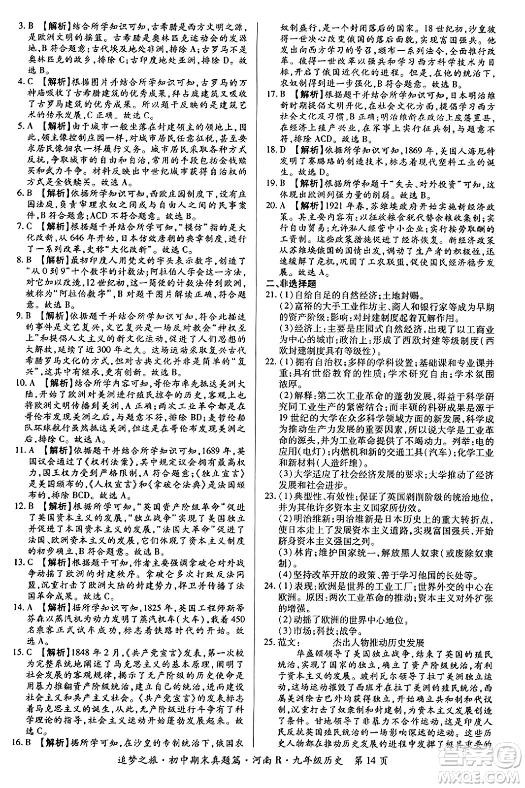 天津科學(xué)技術(shù)出版社2023年秋追夢之旅初中期末真題篇九年級歷史全一冊人教版河南專版答案