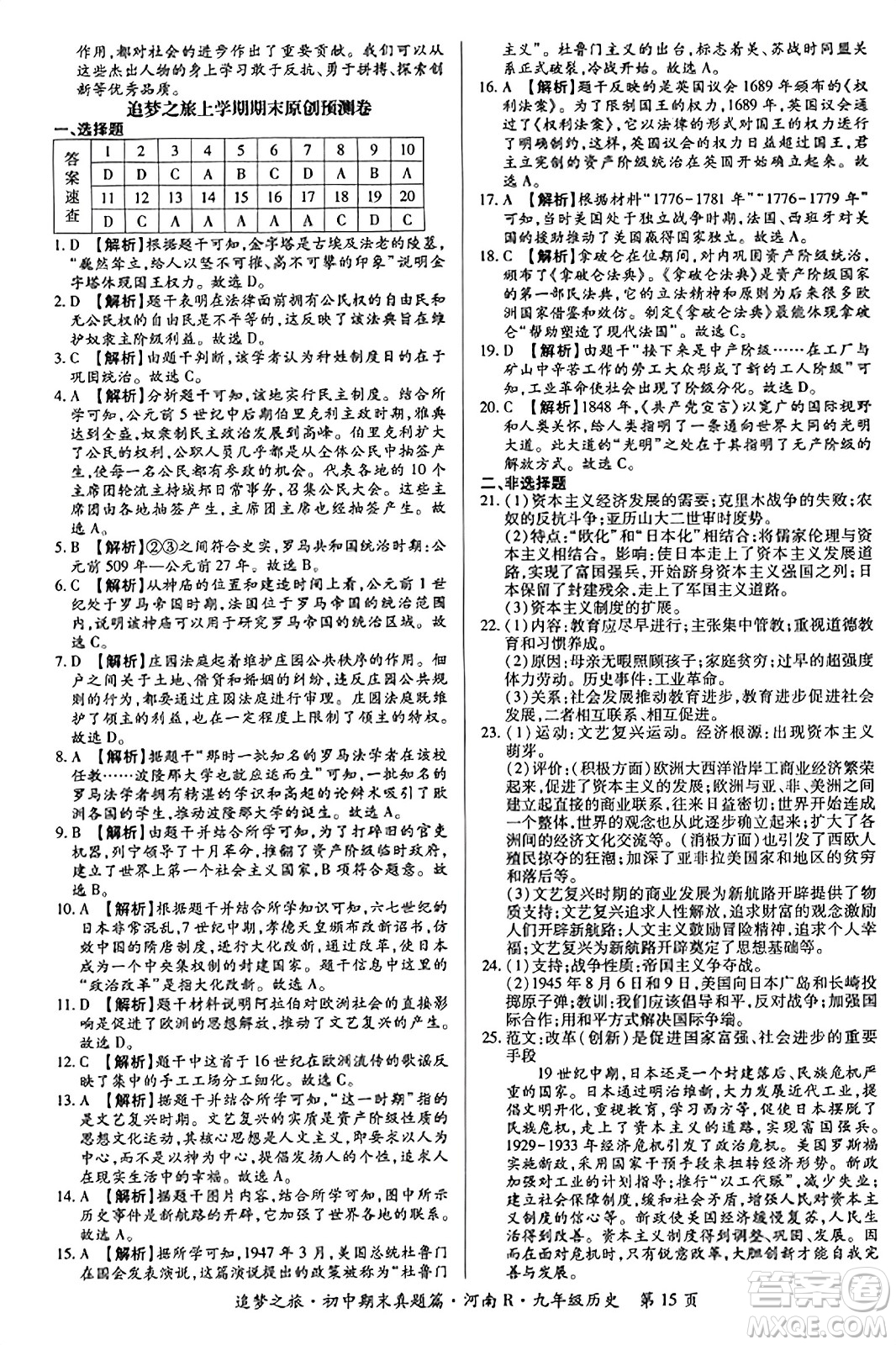 天津科學(xué)技術(shù)出版社2023年秋追夢之旅初中期末真題篇九年級歷史全一冊人教版河南專版答案