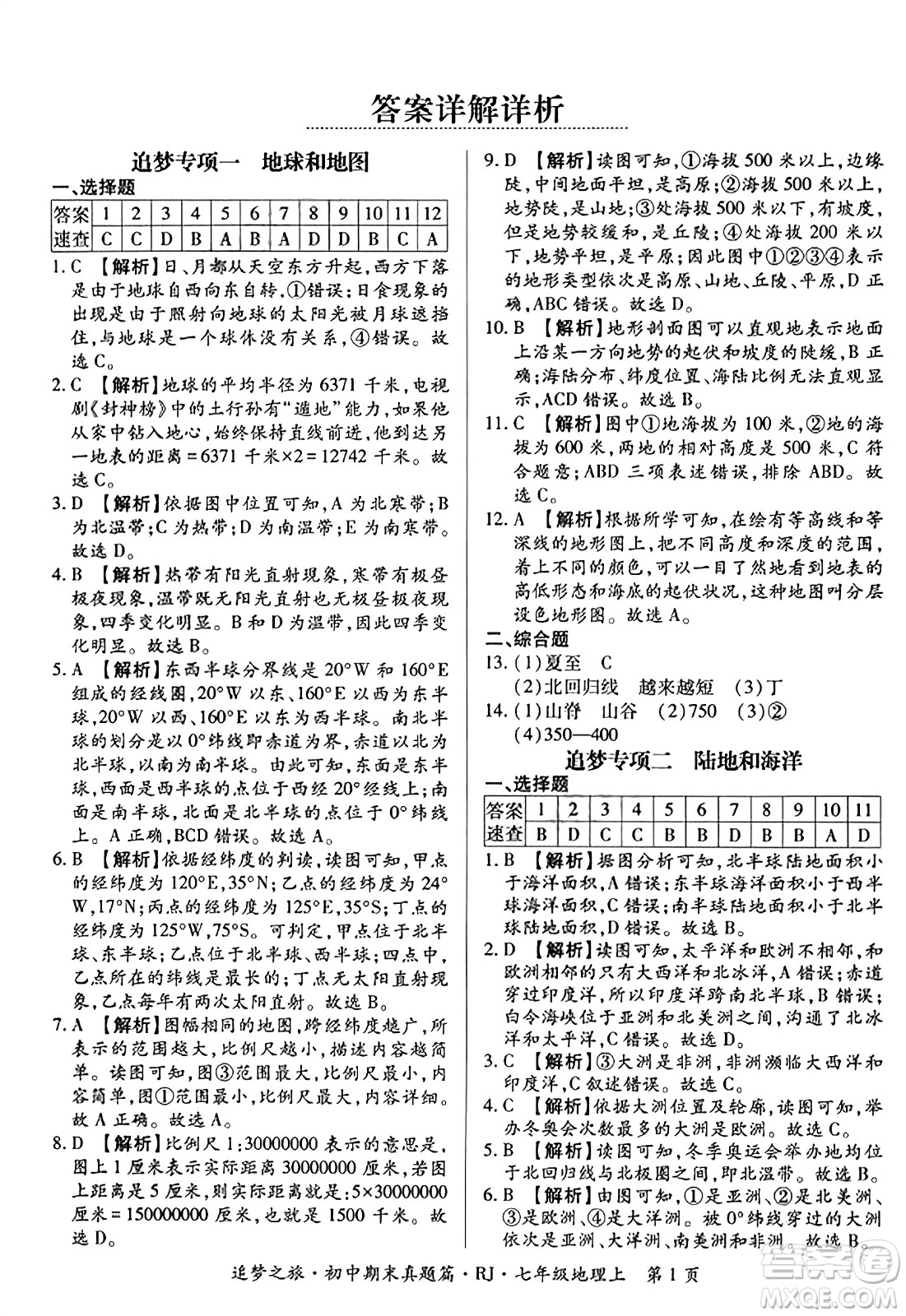 天津科學(xué)技術(shù)出版社2023年秋追夢之旅初中期末真題篇七年級(jí)地理上冊人教版河南專版答案