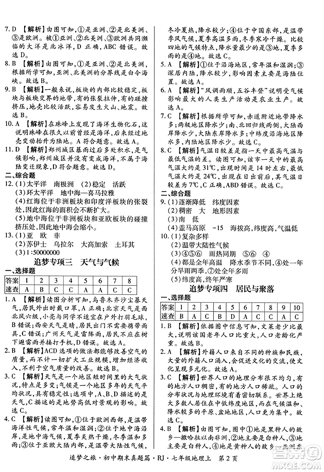 天津科學(xué)技術(shù)出版社2023年秋追夢之旅初中期末真題篇七年級(jí)地理上冊人教版河南專版答案
