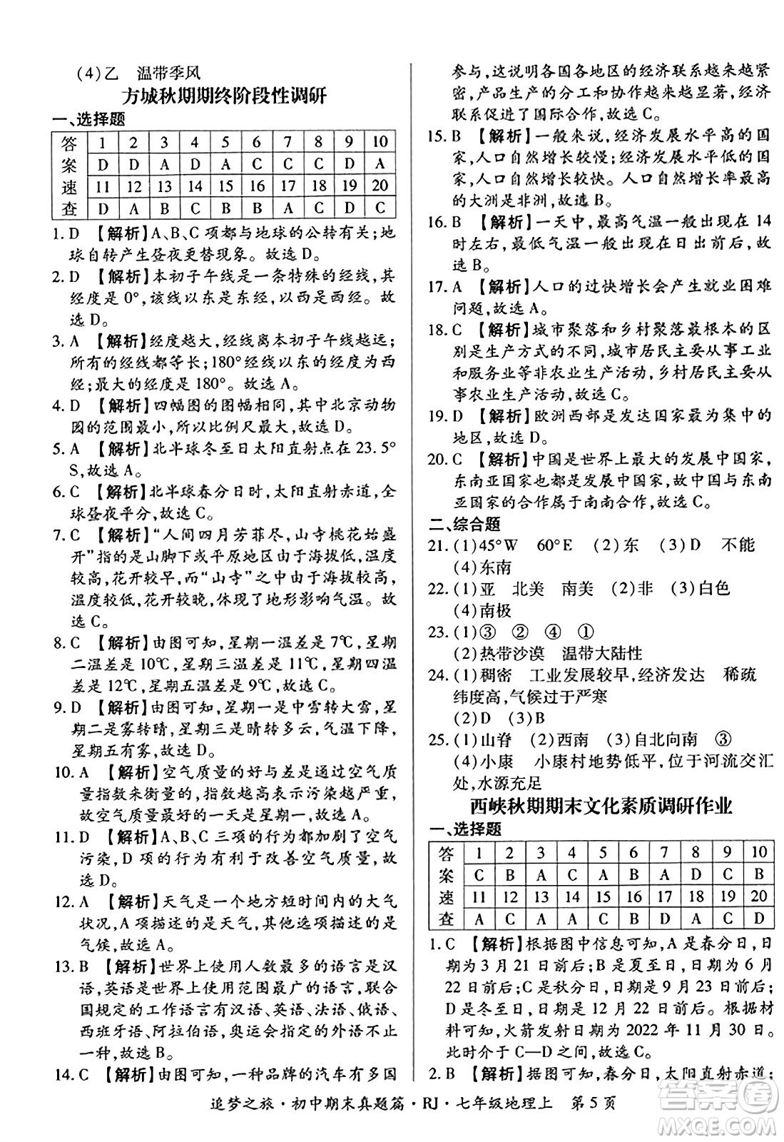 天津科學(xué)技術(shù)出版社2023年秋追夢之旅初中期末真題篇七年級(jí)地理上冊人教版河南專版答案