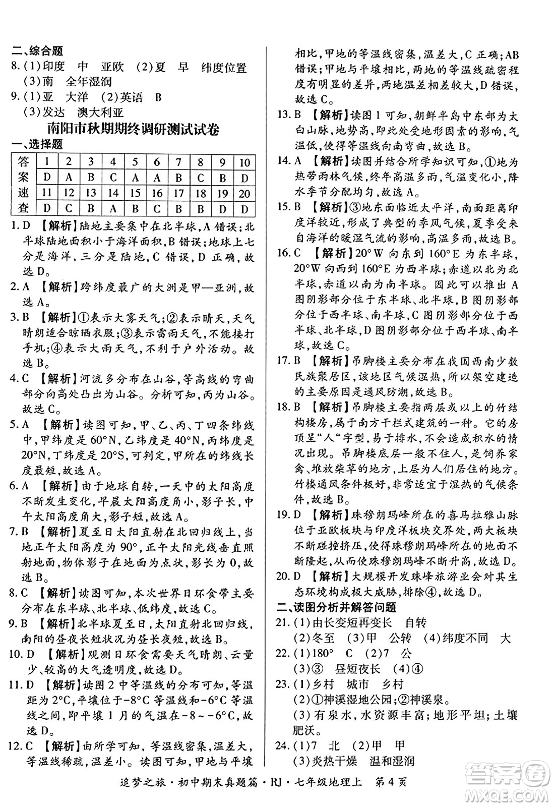 天津科學(xué)技術(shù)出版社2023年秋追夢之旅初中期末真題篇七年級(jí)地理上冊人教版河南專版答案