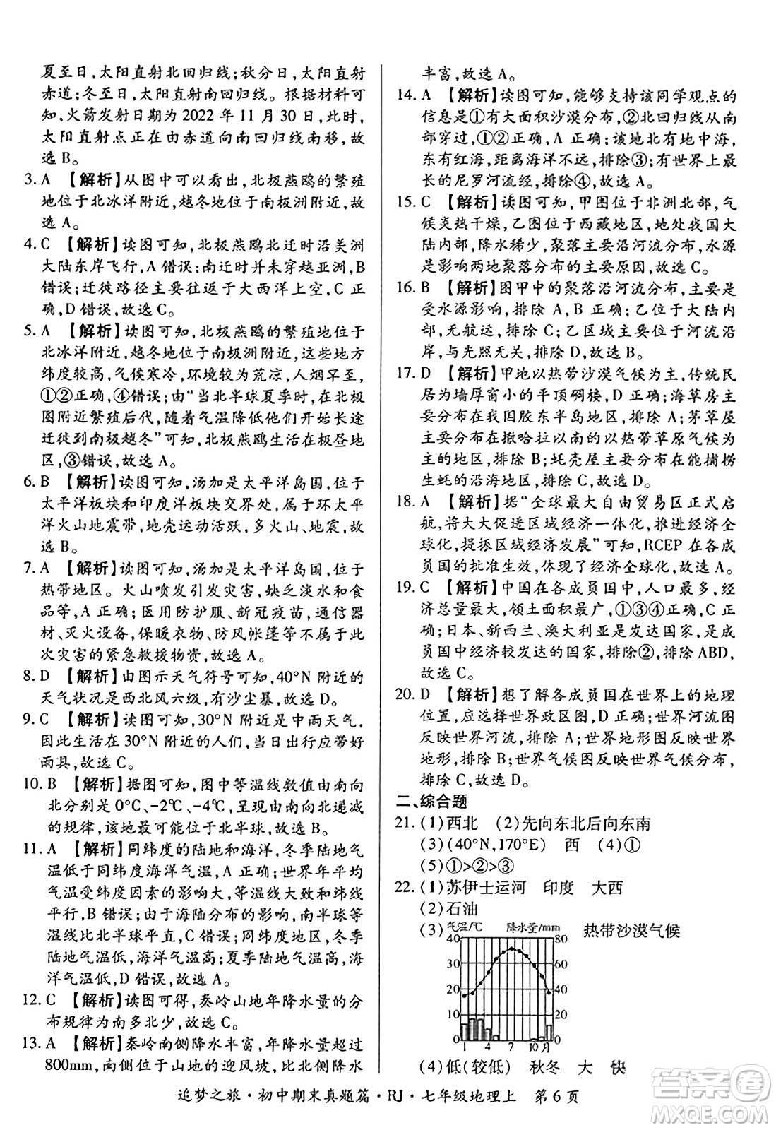 天津科學(xué)技術(shù)出版社2023年秋追夢之旅初中期末真題篇七年級(jí)地理上冊人教版河南專版答案