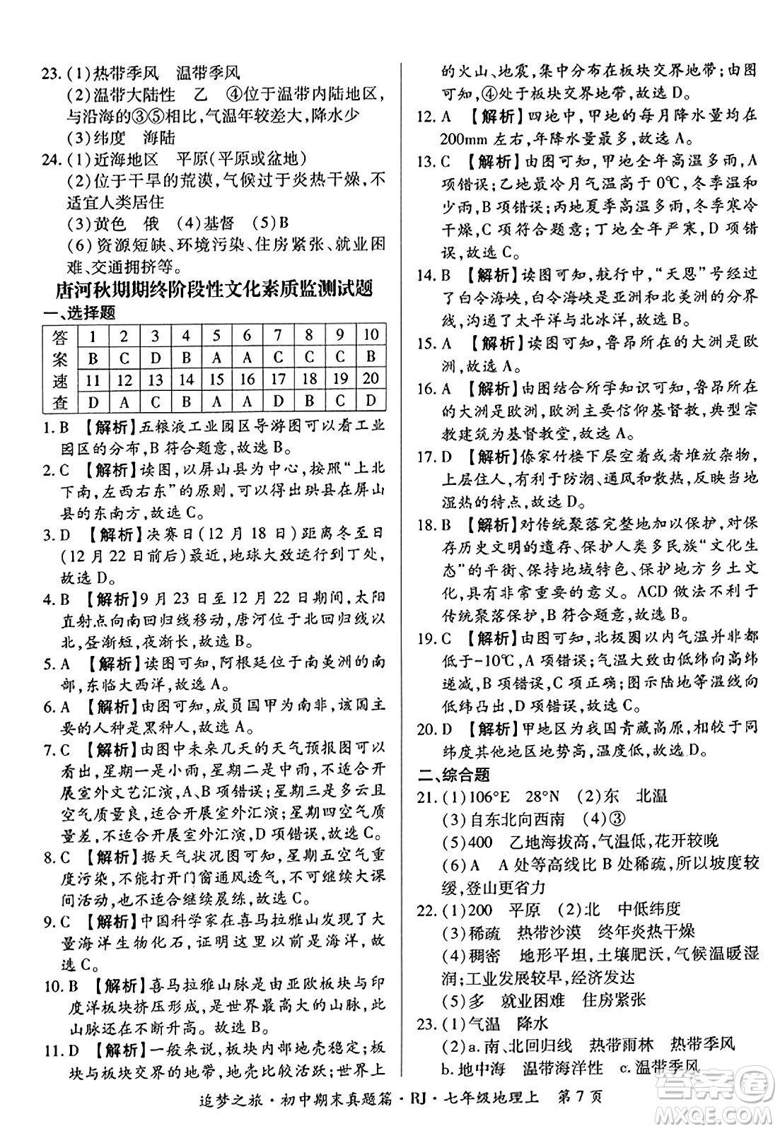 天津科學(xué)技術(shù)出版社2023年秋追夢之旅初中期末真題篇七年級(jí)地理上冊人教版河南專版答案