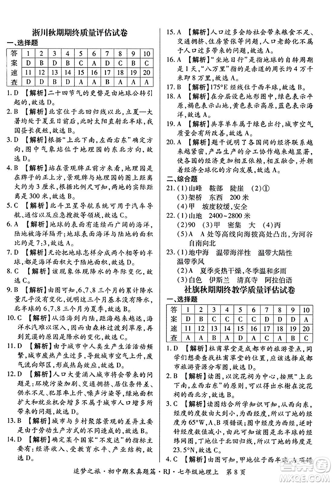天津科學(xué)技術(shù)出版社2023年秋追夢之旅初中期末真題篇七年級(jí)地理上冊人教版河南專版答案