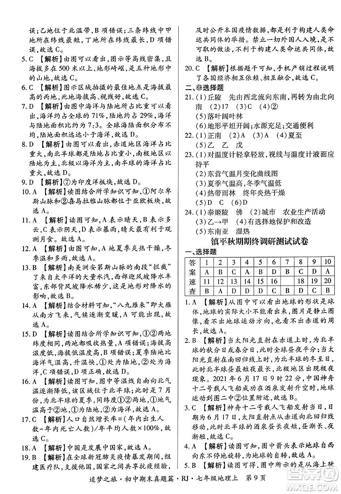 天津科學(xué)技術(shù)出版社2023年秋追夢之旅初中期末真題篇七年級(jí)地理上冊人教版河南專版答案