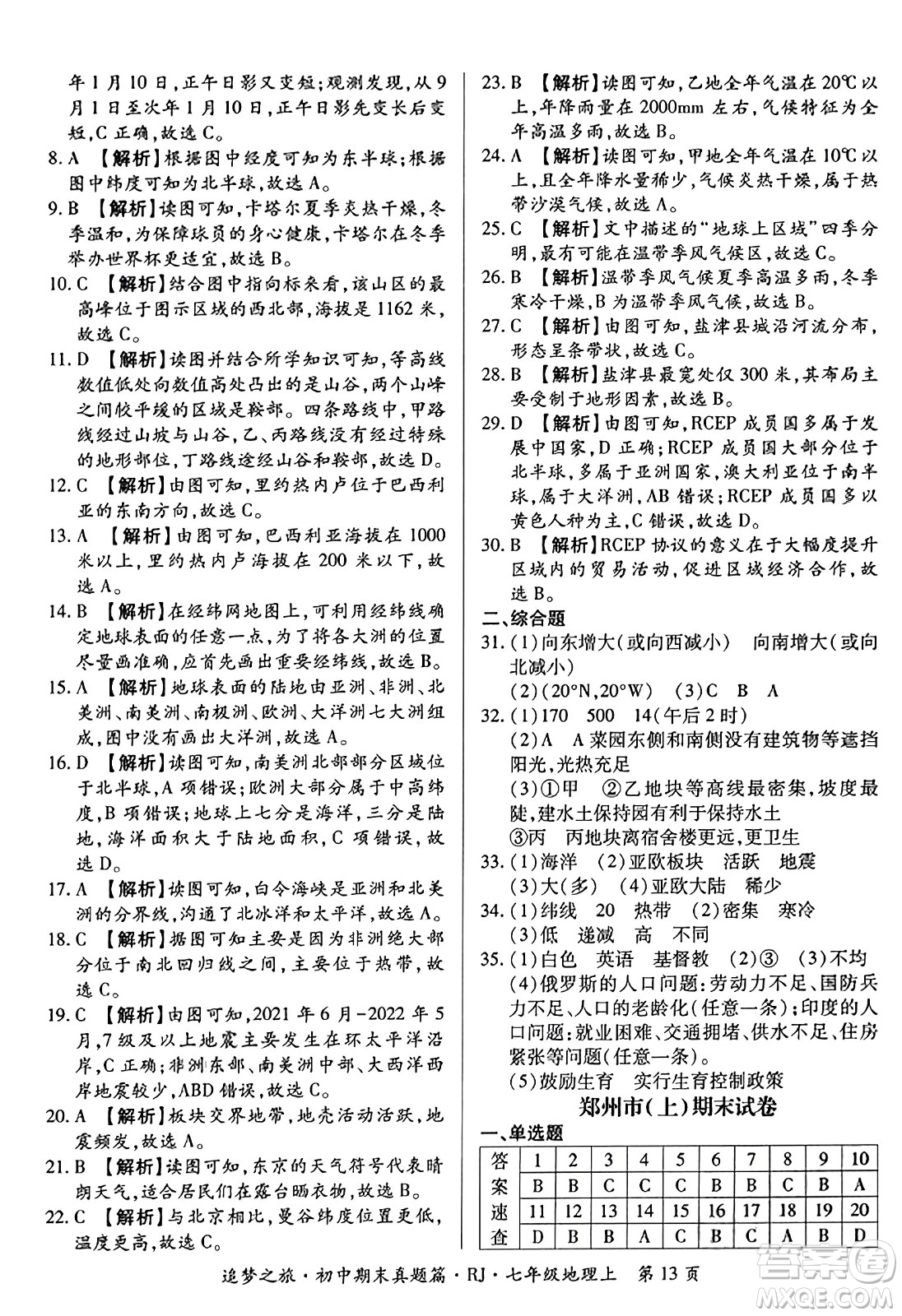 天津科學(xué)技術(shù)出版社2023年秋追夢之旅初中期末真題篇七年級(jí)地理上冊人教版河南專版答案