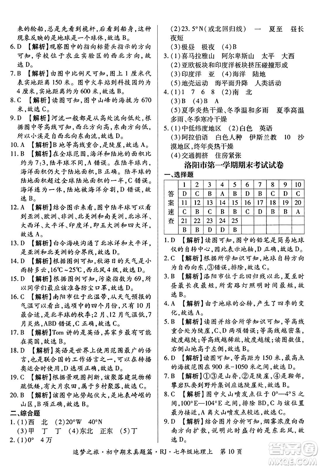 天津科學(xué)技術(shù)出版社2023年秋追夢之旅初中期末真題篇七年級(jí)地理上冊人教版河南專版答案