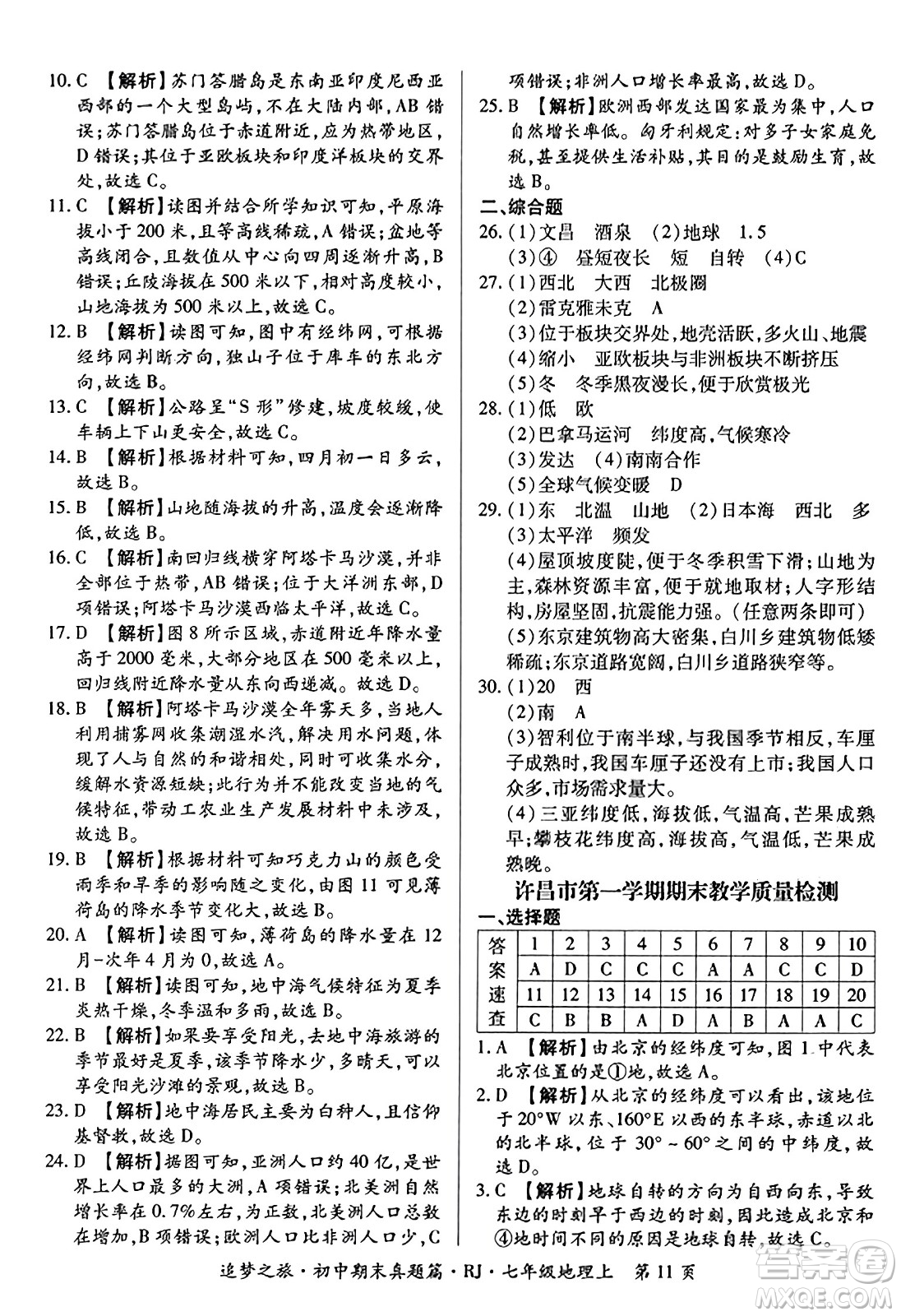 天津科學(xué)技術(shù)出版社2023年秋追夢之旅初中期末真題篇七年級(jí)地理上冊人教版河南專版答案