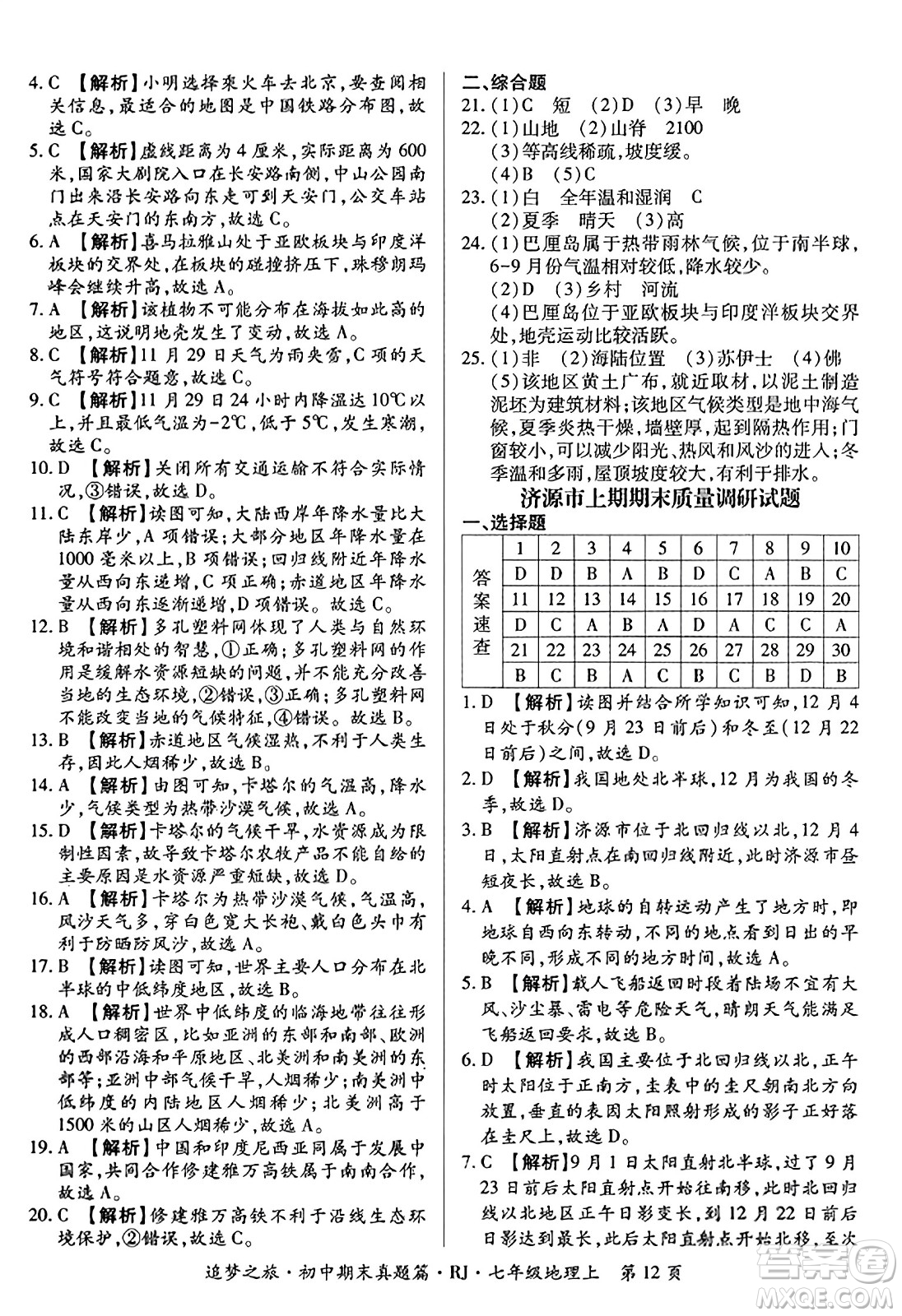 天津科學(xué)技術(shù)出版社2023年秋追夢之旅初中期末真題篇七年級(jí)地理上冊人教版河南專版答案