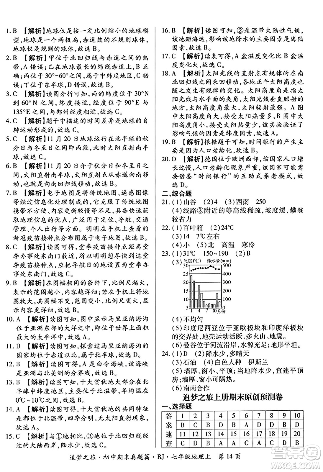 天津科學(xué)技術(shù)出版社2023年秋追夢之旅初中期末真題篇七年級(jí)地理上冊人教版河南專版答案