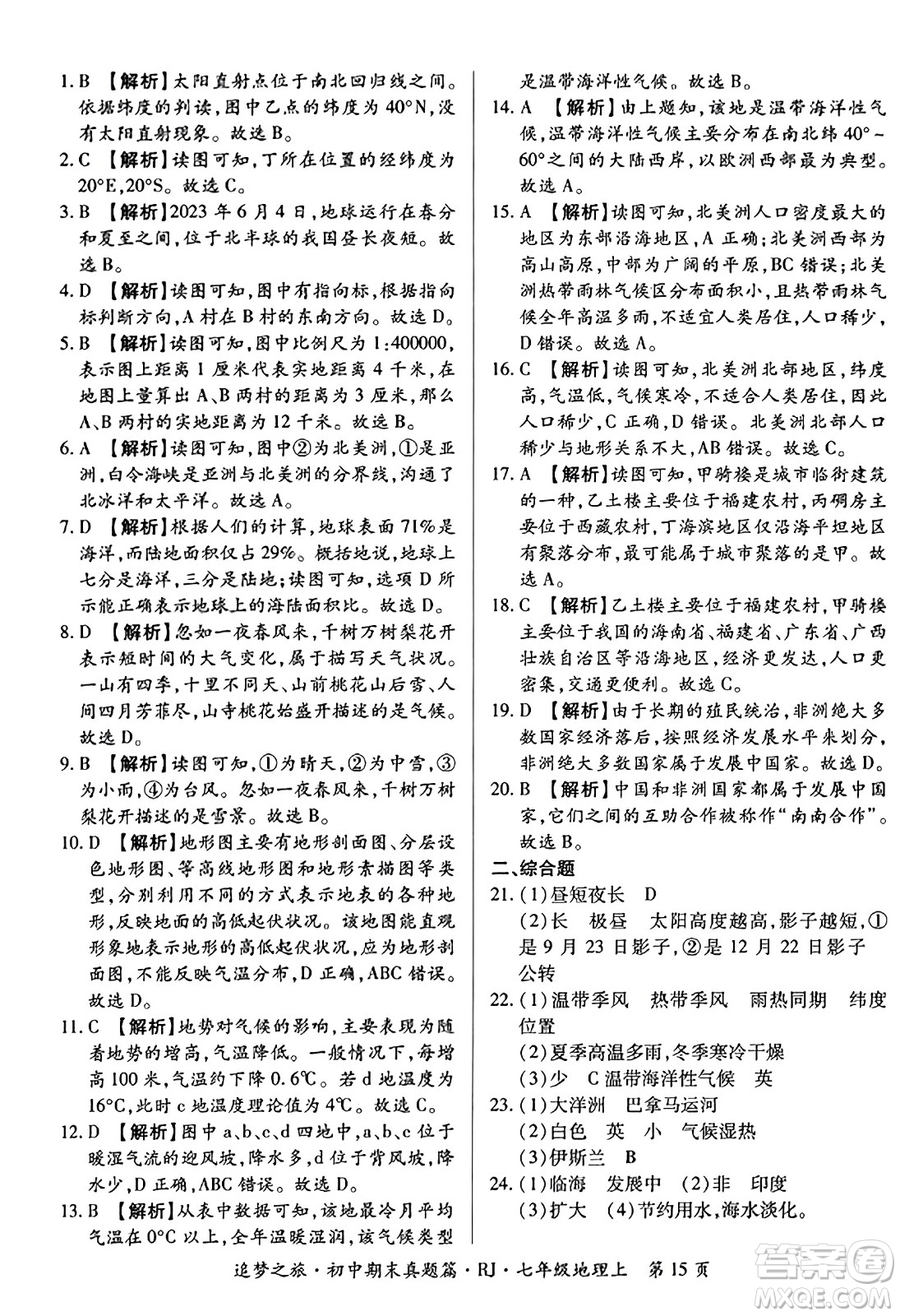 天津科學(xué)技術(shù)出版社2023年秋追夢之旅初中期末真題篇七年級(jí)地理上冊人教版河南專版答案