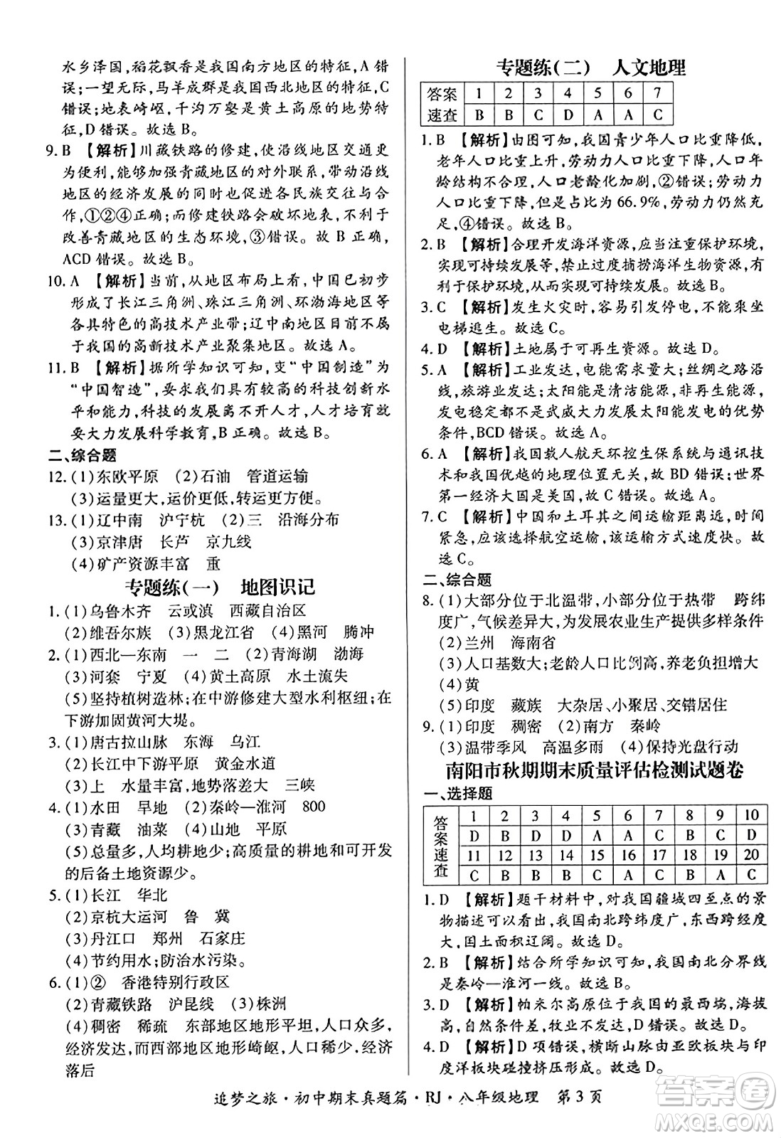 天津科學(xué)技術(shù)出版社2023年秋追夢之旅初中期末真題篇八年級(jí)地理全一冊人教版河南專版答案