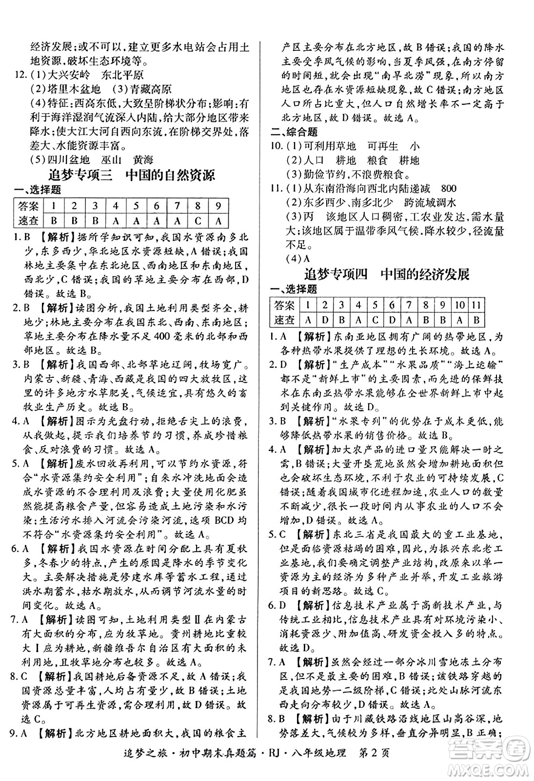 天津科學(xué)技術(shù)出版社2023年秋追夢之旅初中期末真題篇八年級(jí)地理全一冊人教版河南專版答案