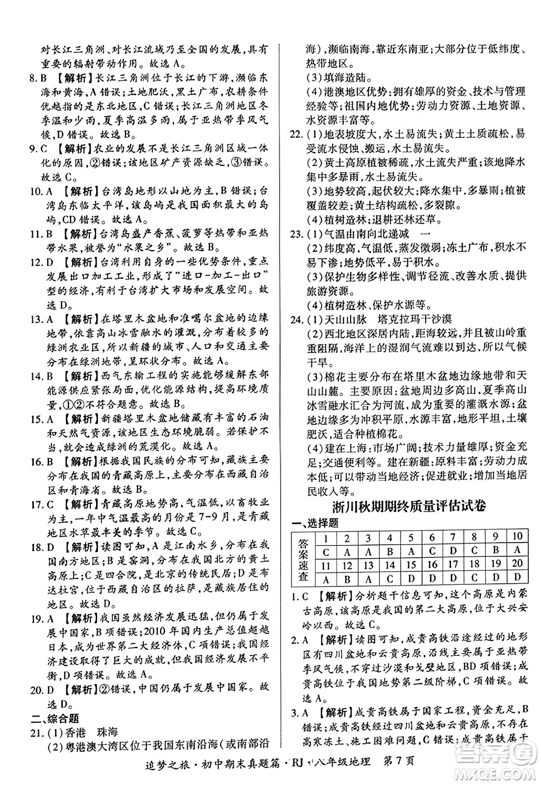 天津科學(xué)技術(shù)出版社2023年秋追夢之旅初中期末真題篇八年級(jí)地理全一冊人教版河南專版答案