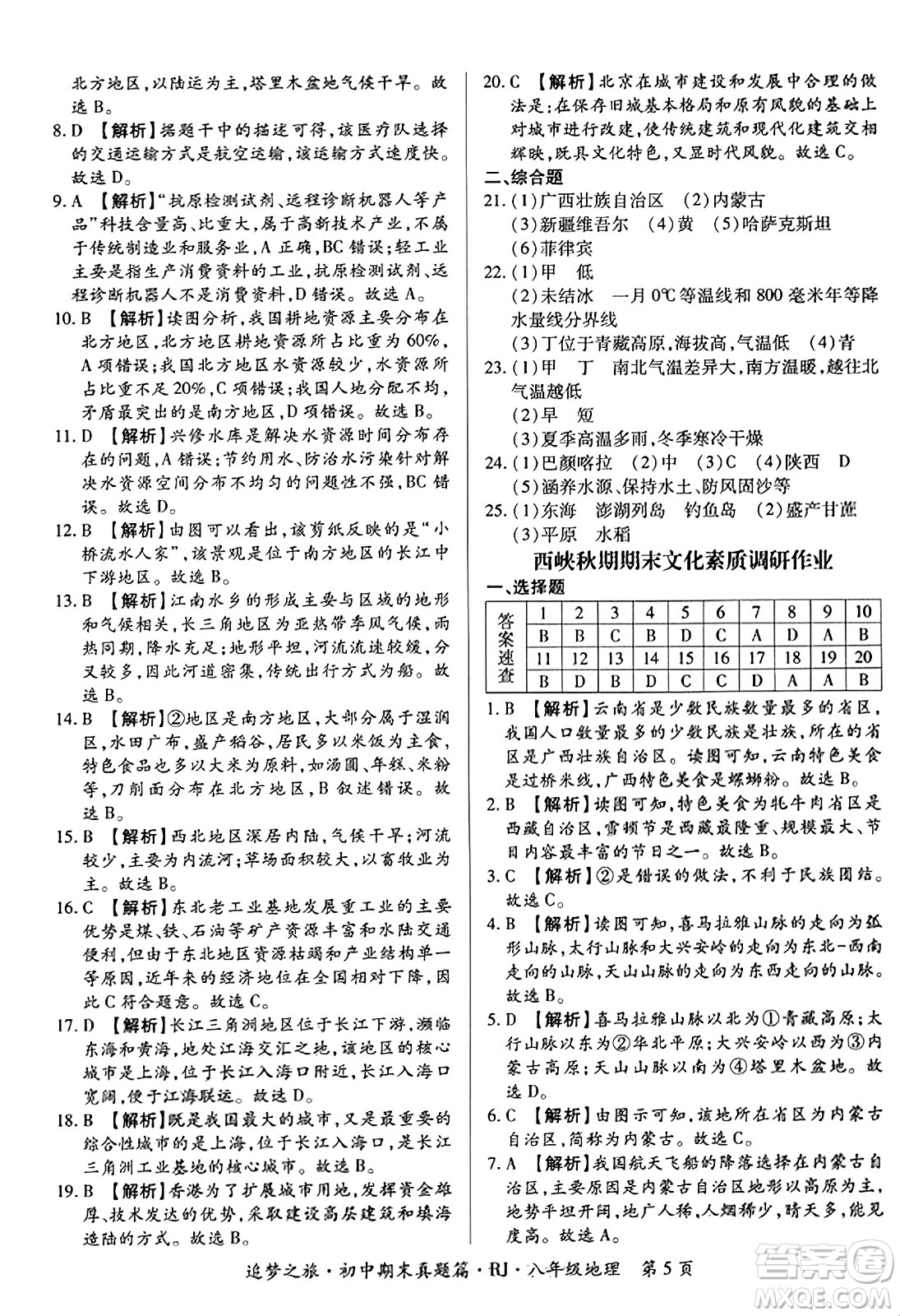 天津科學(xué)技術(shù)出版社2023年秋追夢之旅初中期末真題篇八年級(jí)地理全一冊人教版河南專版答案