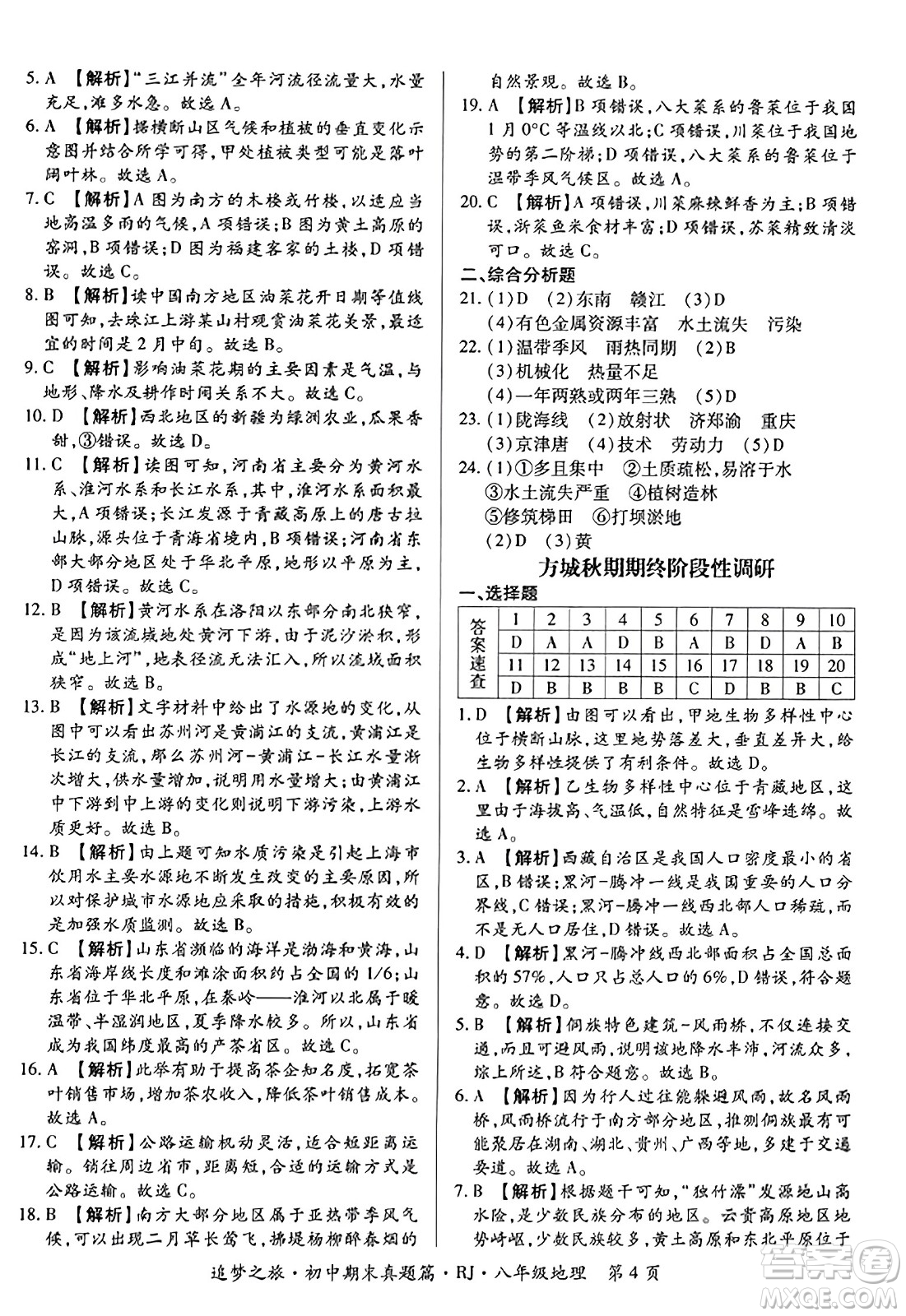 天津科學(xué)技術(shù)出版社2023年秋追夢之旅初中期末真題篇八年級(jí)地理全一冊人教版河南專版答案