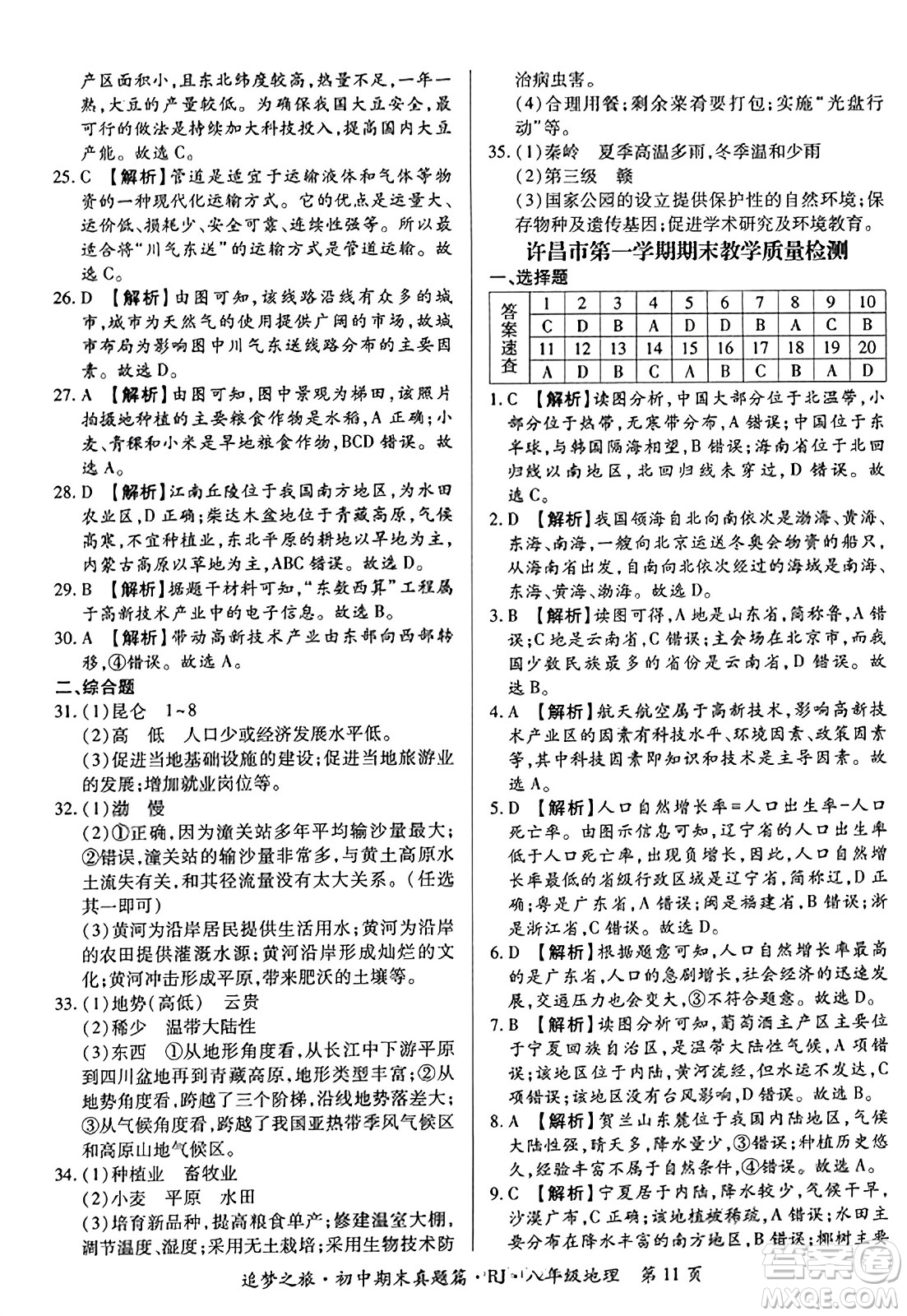 天津科學(xué)技術(shù)出版社2023年秋追夢之旅初中期末真題篇八年級(jí)地理全一冊人教版河南專版答案