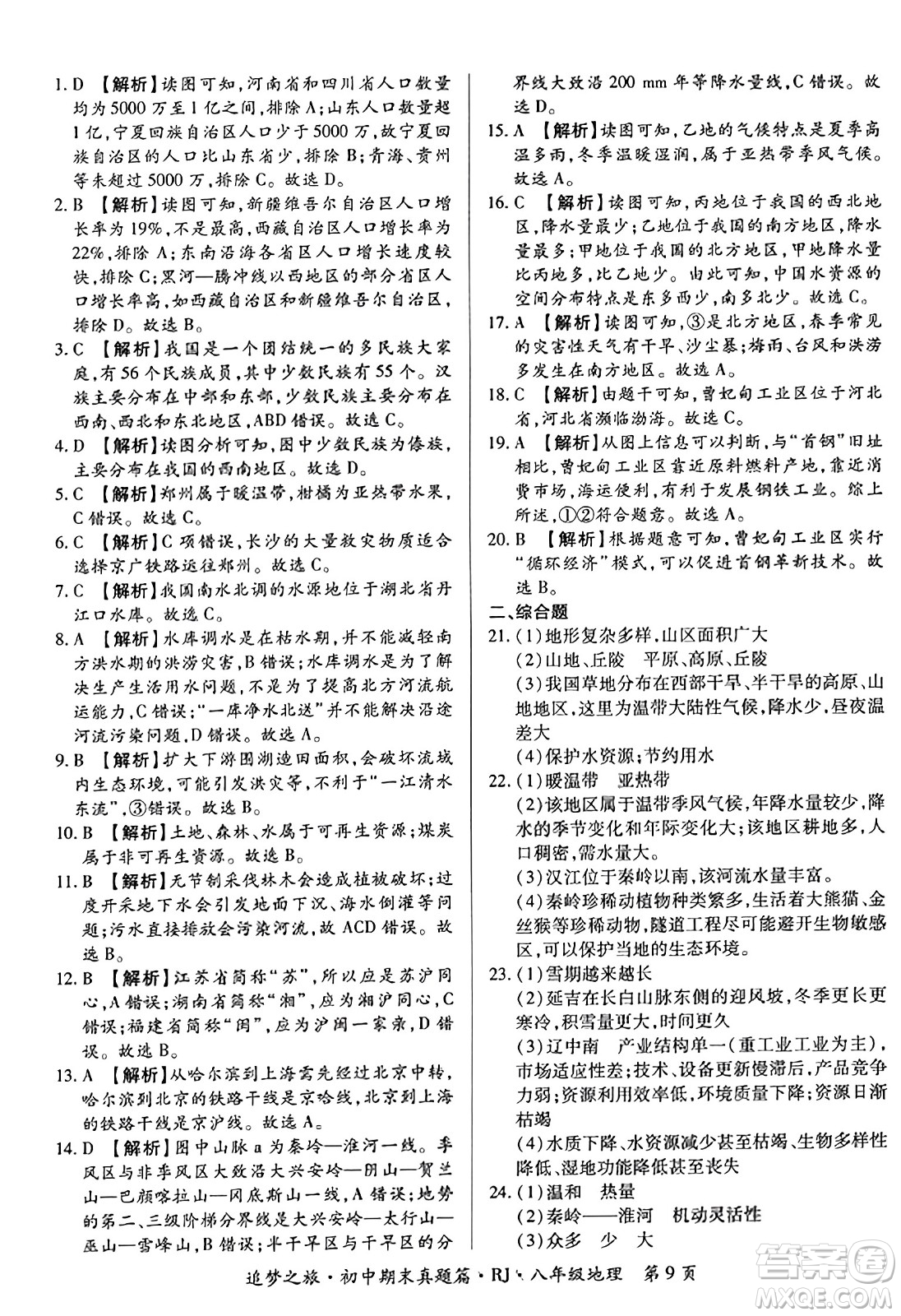 天津科學(xué)技術(shù)出版社2023年秋追夢之旅初中期末真題篇八年級(jí)地理全一冊人教版河南專版答案