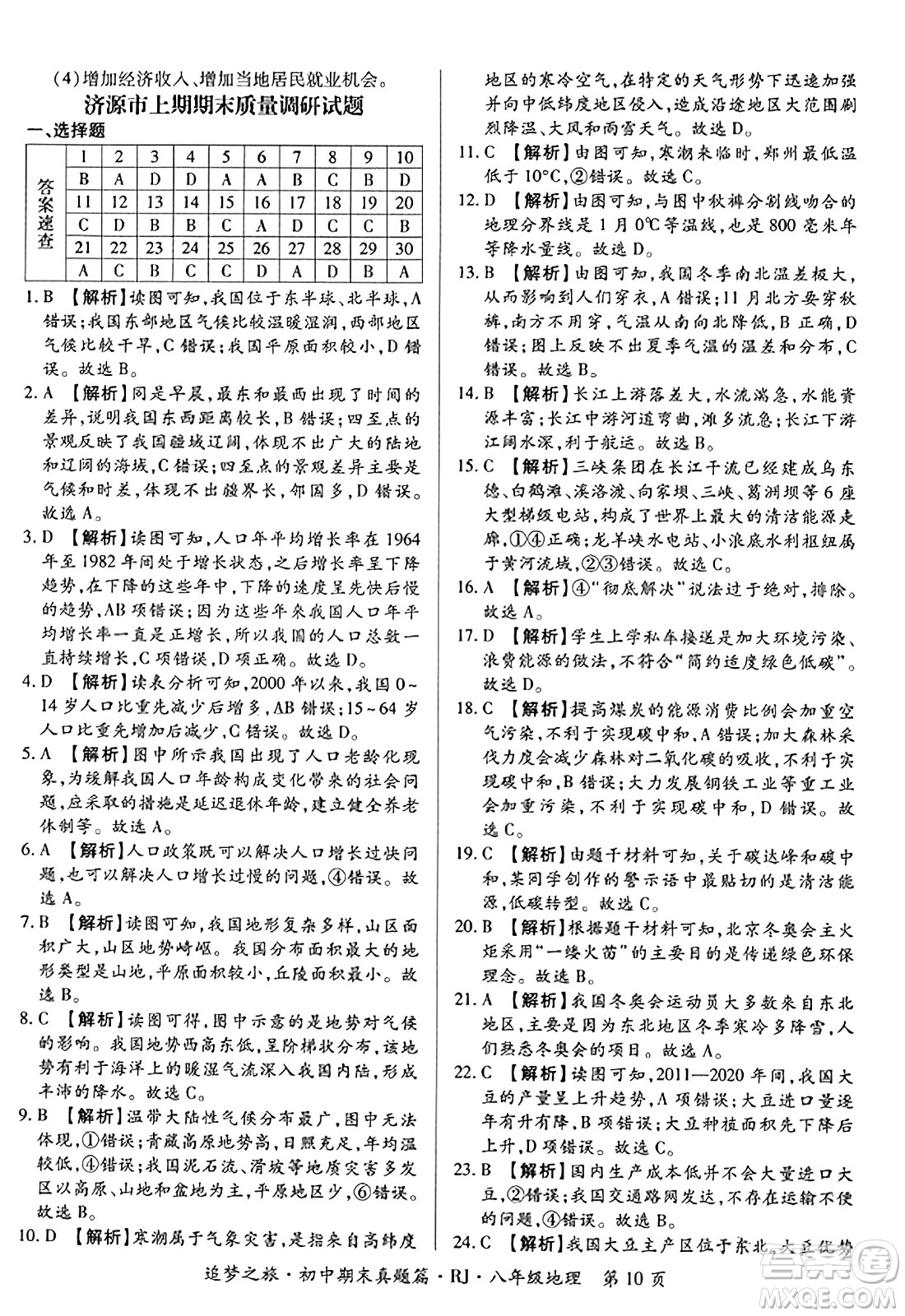 天津科學(xué)技術(shù)出版社2023年秋追夢之旅初中期末真題篇八年級(jí)地理全一冊人教版河南專版答案