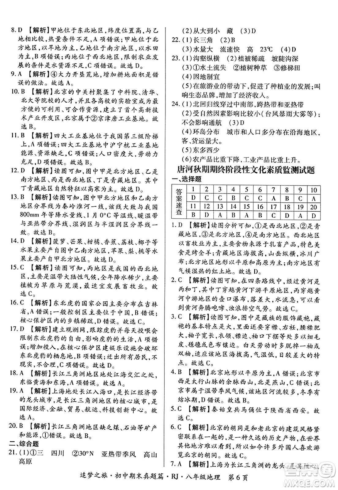 天津科學(xué)技術(shù)出版社2023年秋追夢之旅初中期末真題篇八年級(jí)地理全一冊人教版河南專版答案
