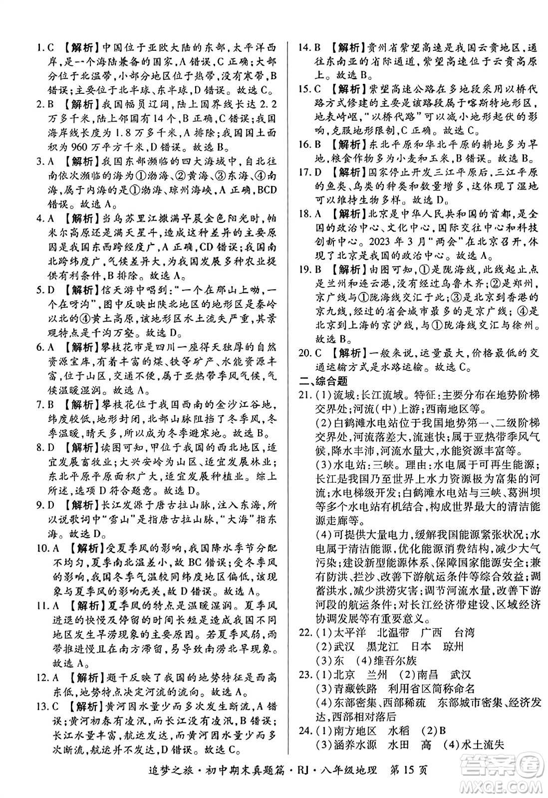 天津科學(xué)技術(shù)出版社2023年秋追夢之旅初中期末真題篇八年級(jí)地理全一冊人教版河南專版答案