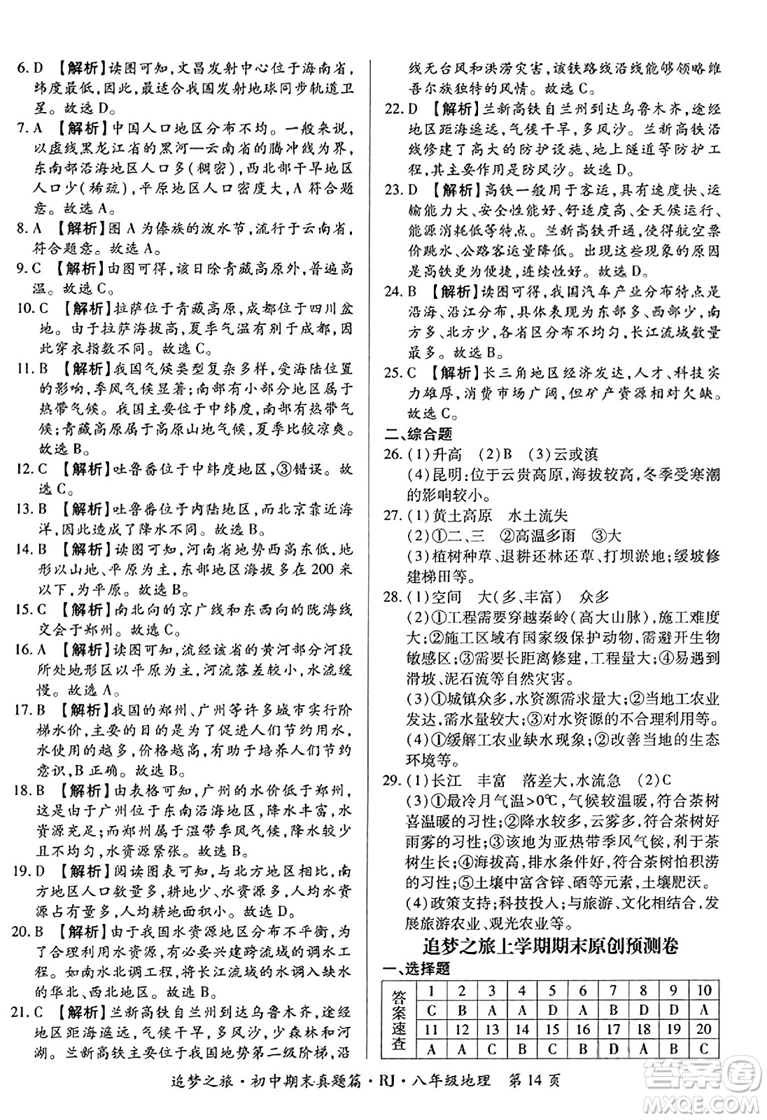 天津科學(xué)技術(shù)出版社2023年秋追夢之旅初中期末真題篇八年級(jí)地理全一冊人教版河南專版答案