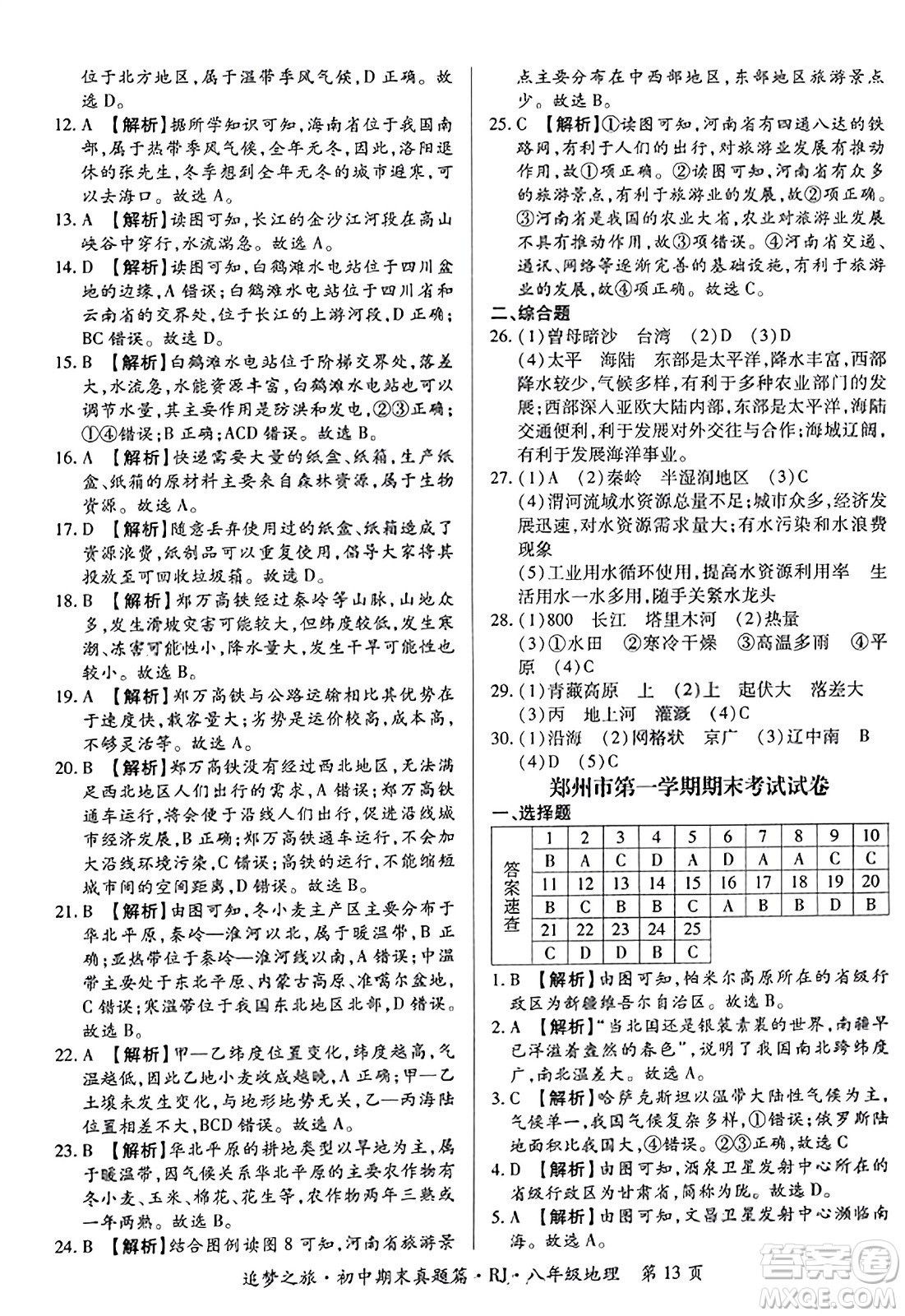 天津科學(xué)技術(shù)出版社2023年秋追夢之旅初中期末真題篇八年級(jí)地理全一冊人教版河南專版答案