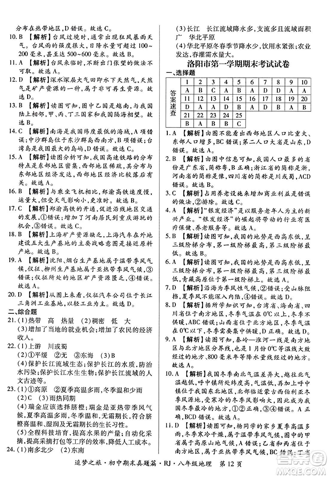 天津科學(xué)技術(shù)出版社2023年秋追夢之旅初中期末真題篇八年級(jí)地理全一冊人教版河南專版答案