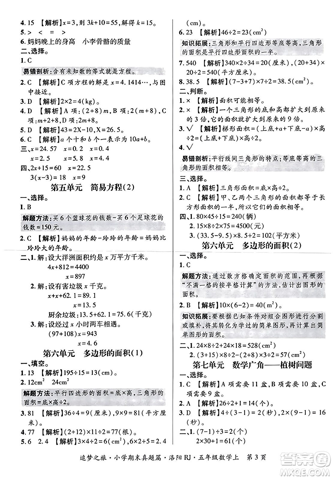 天津科學技術出版社2023年秋追夢之旅小學期末真題篇五年級數(shù)學上冊人教版洛陽專版答案