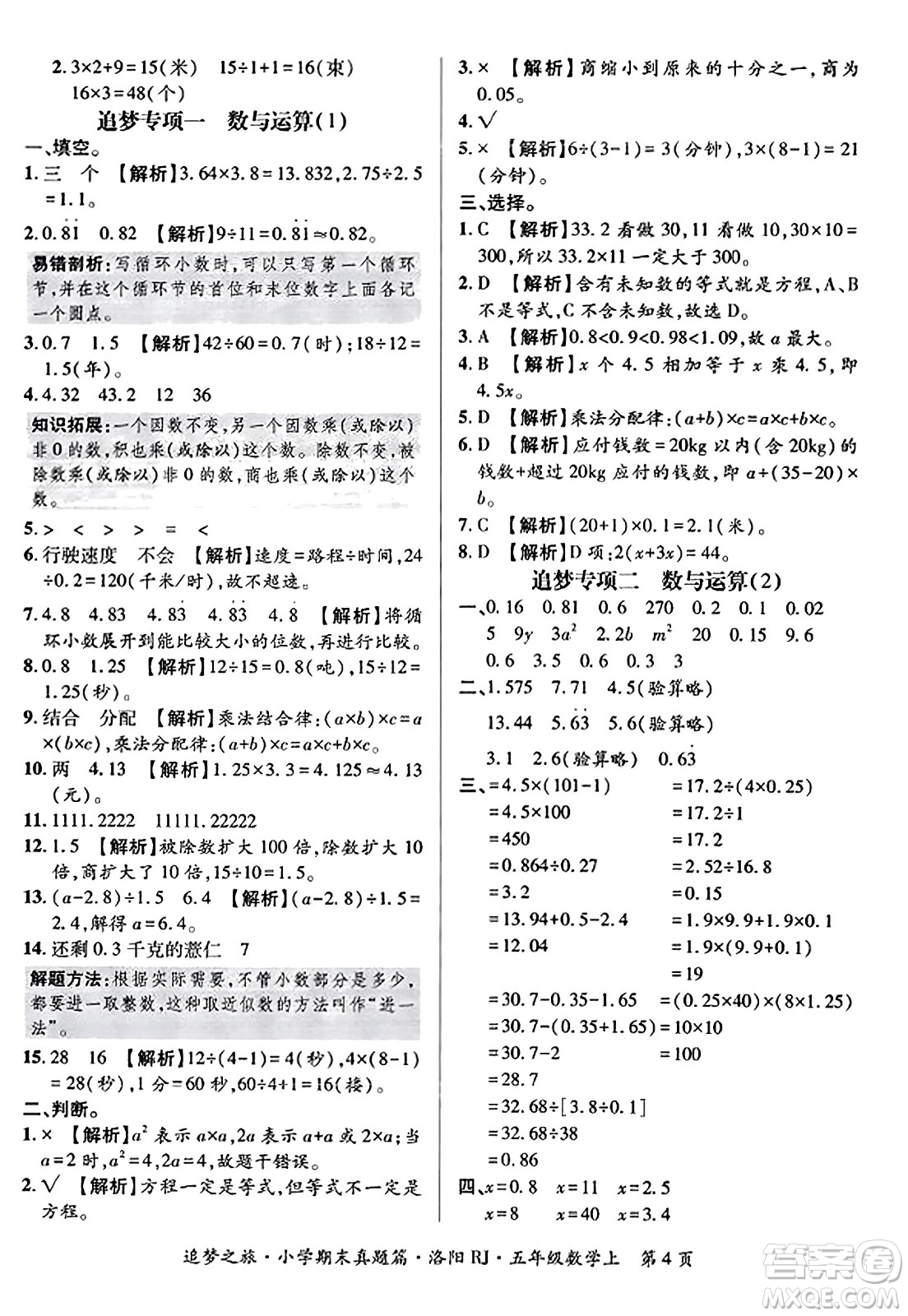 天津科學技術出版社2023年秋追夢之旅小學期末真題篇五年級數(shù)學上冊人教版洛陽專版答案