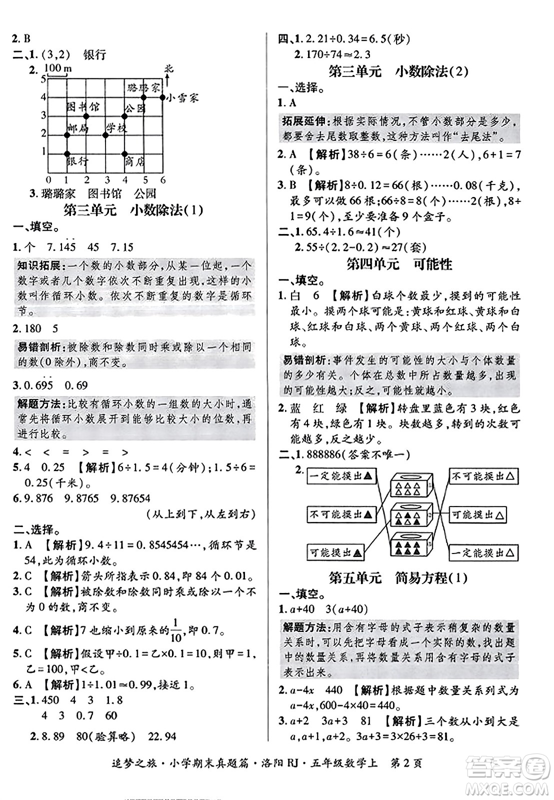 天津科學技術出版社2023年秋追夢之旅小學期末真題篇五年級數(shù)學上冊人教版洛陽專版答案