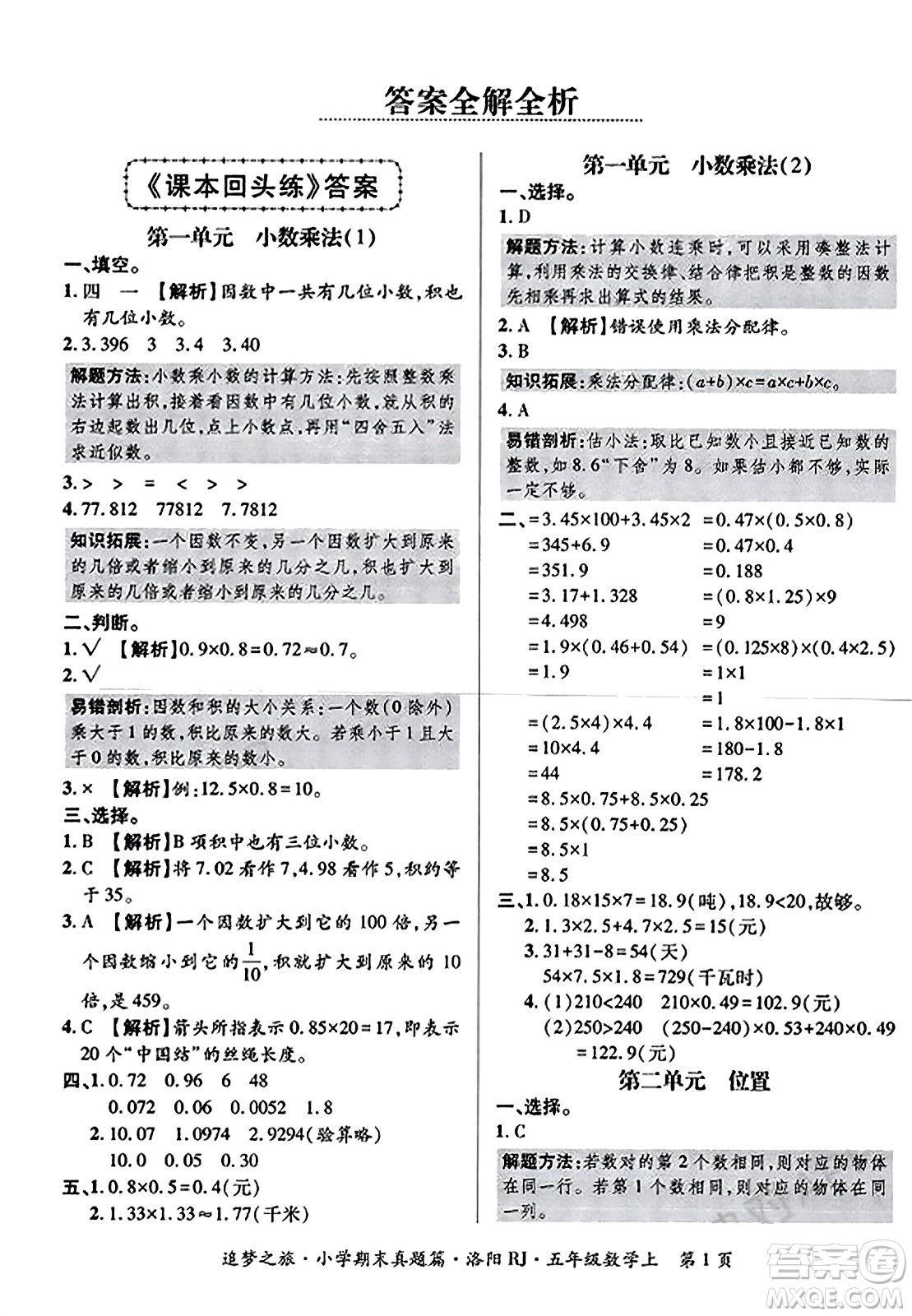 天津科學技術出版社2023年秋追夢之旅小學期末真題篇五年級數(shù)學上冊人教版洛陽專版答案