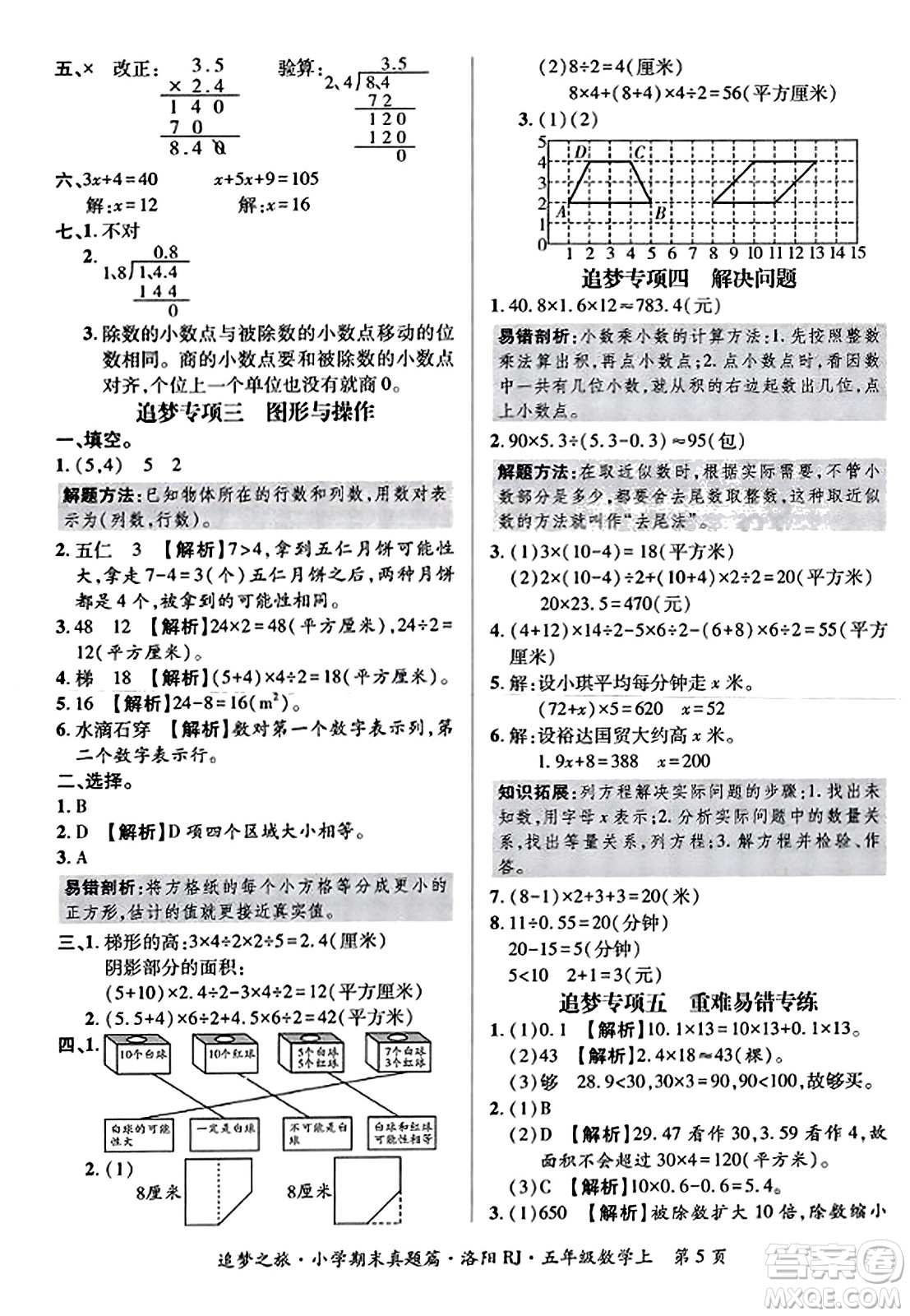 天津科學技術出版社2023年秋追夢之旅小學期末真題篇五年級數(shù)學上冊人教版洛陽專版答案