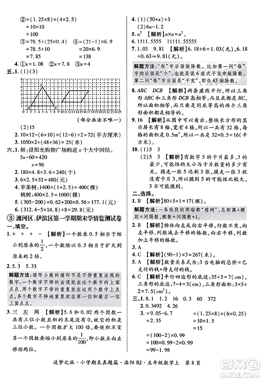 天津科學技術出版社2023年秋追夢之旅小學期末真題篇五年級數(shù)學上冊人教版洛陽專版答案