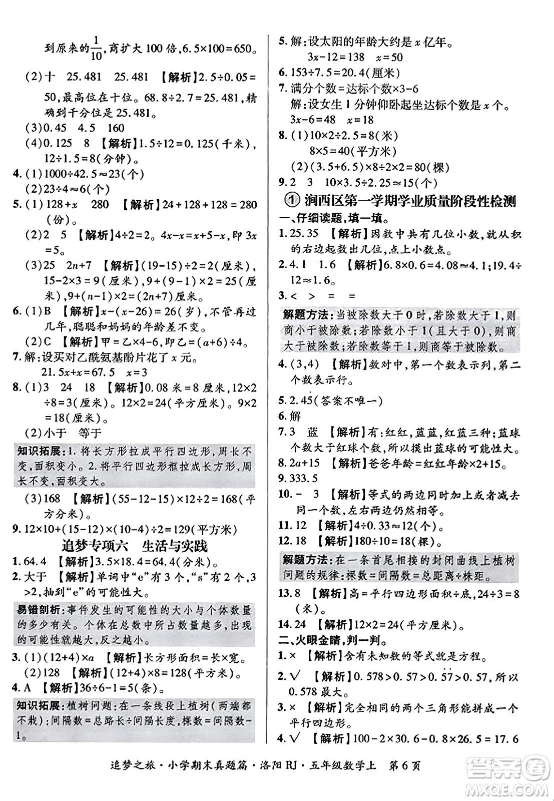 天津科學技術出版社2023年秋追夢之旅小學期末真題篇五年級數(shù)學上冊人教版洛陽專版答案
