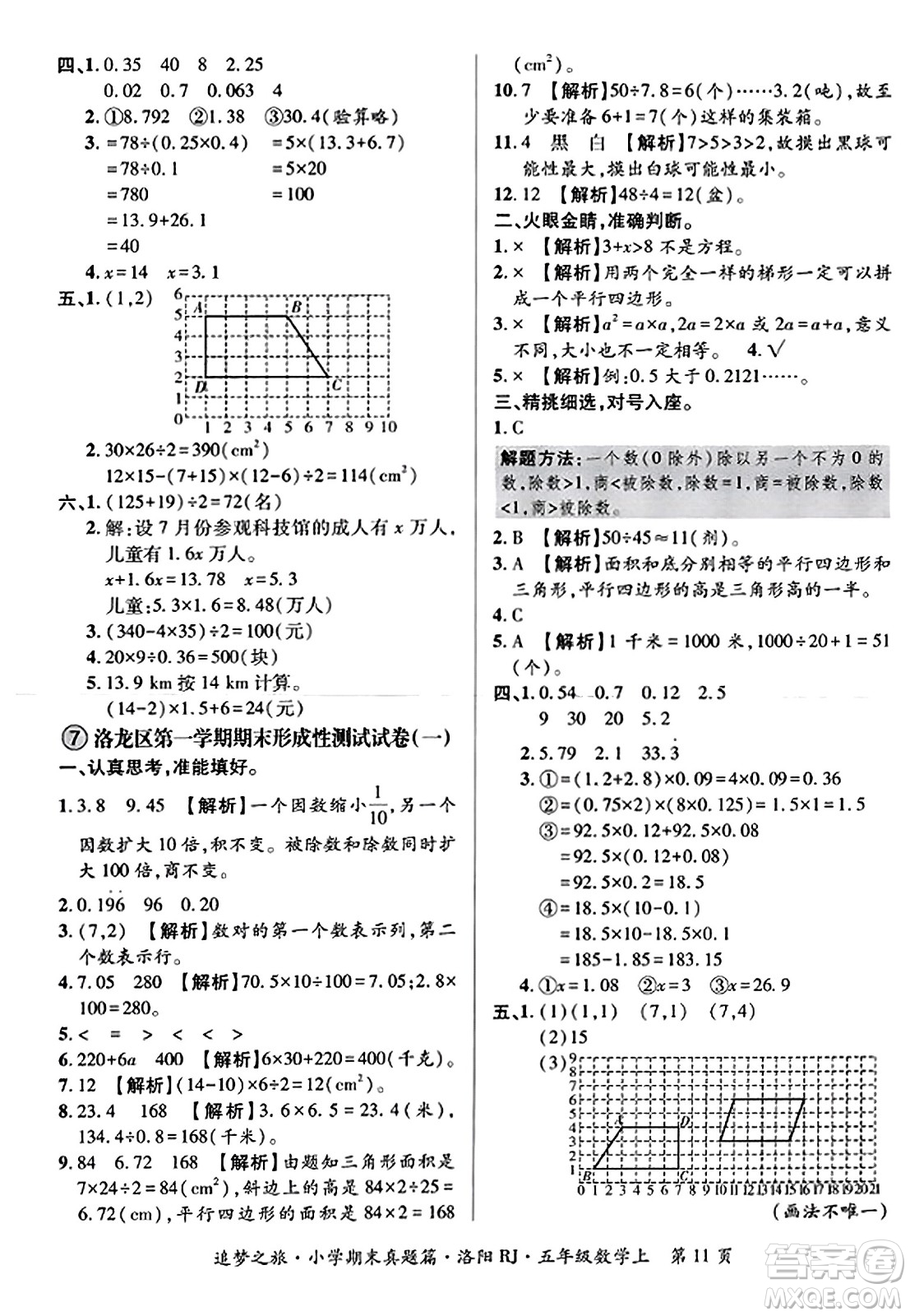 天津科學技術出版社2023年秋追夢之旅小學期末真題篇五年級數(shù)學上冊人教版洛陽專版答案