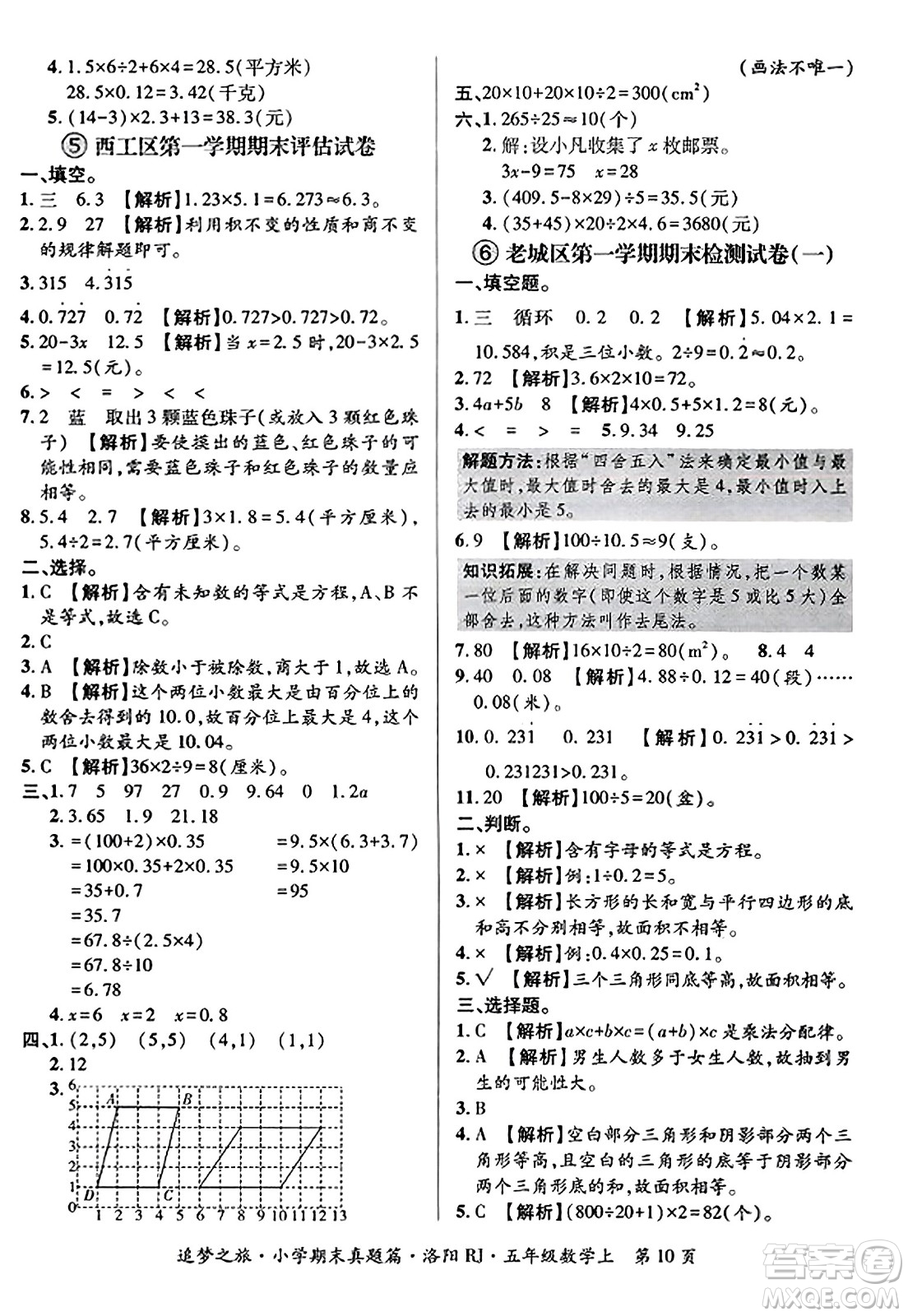 天津科學技術出版社2023年秋追夢之旅小學期末真題篇五年級數(shù)學上冊人教版洛陽專版答案