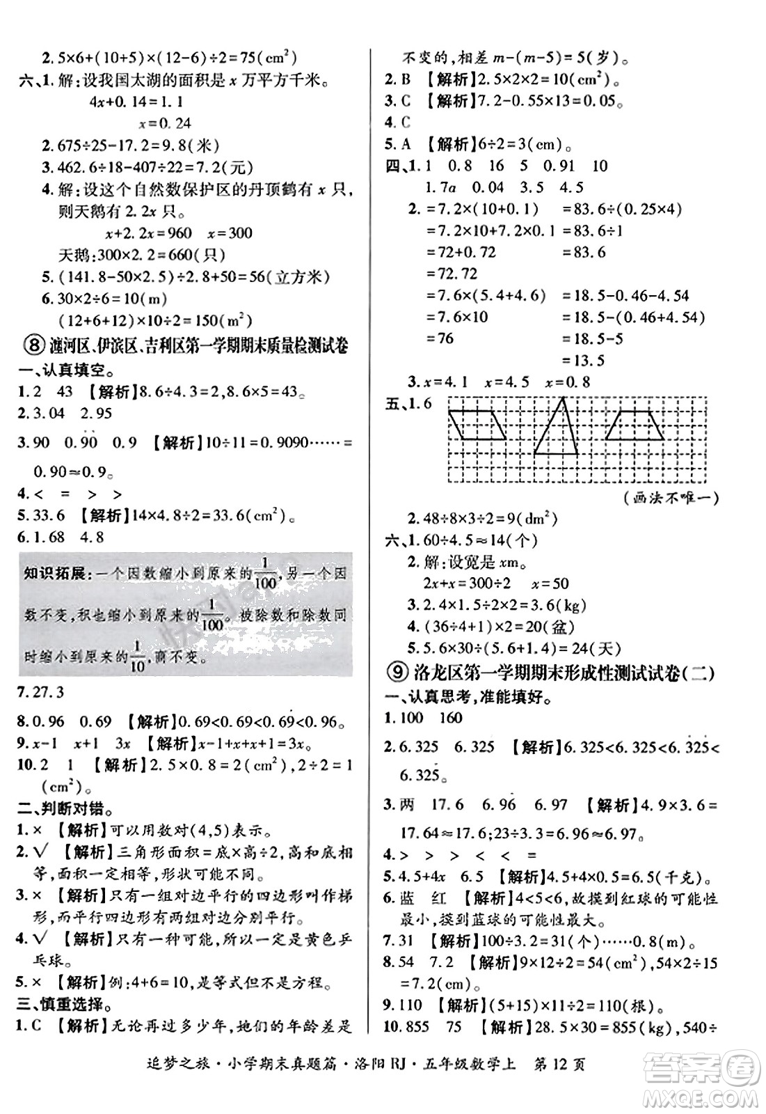 天津科學技術出版社2023年秋追夢之旅小學期末真題篇五年級數(shù)學上冊人教版洛陽專版答案