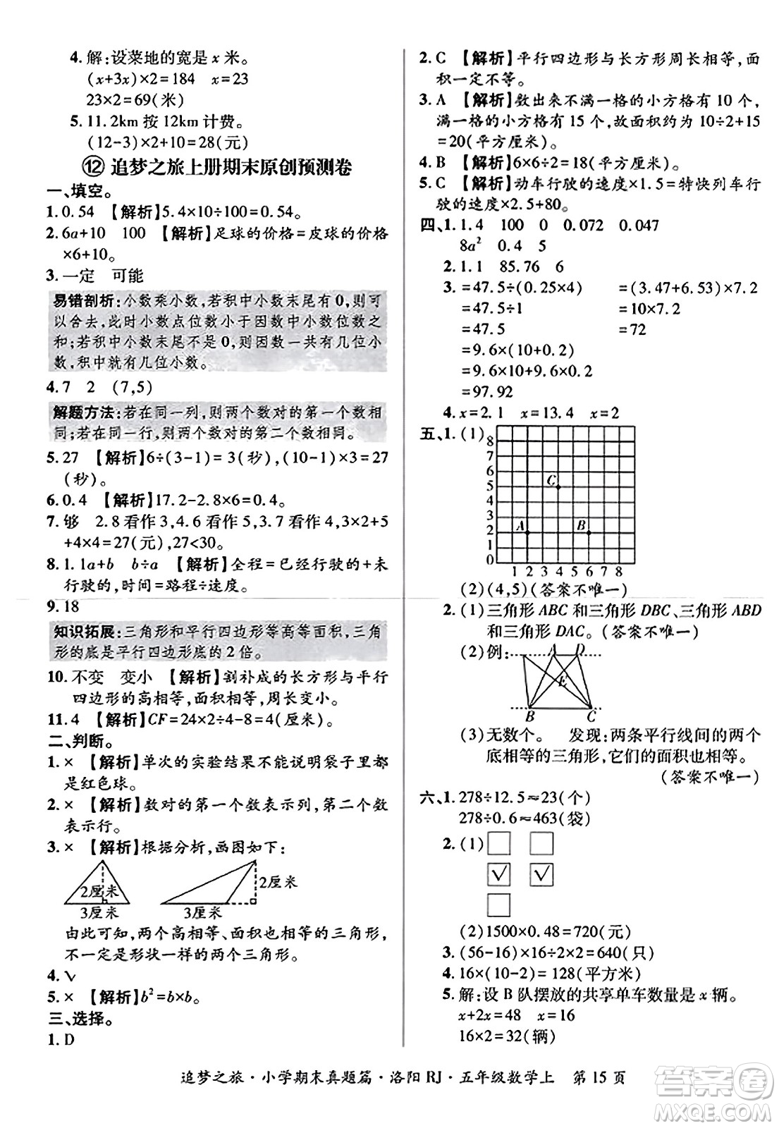 天津科學技術出版社2023年秋追夢之旅小學期末真題篇五年級數(shù)學上冊人教版洛陽專版答案