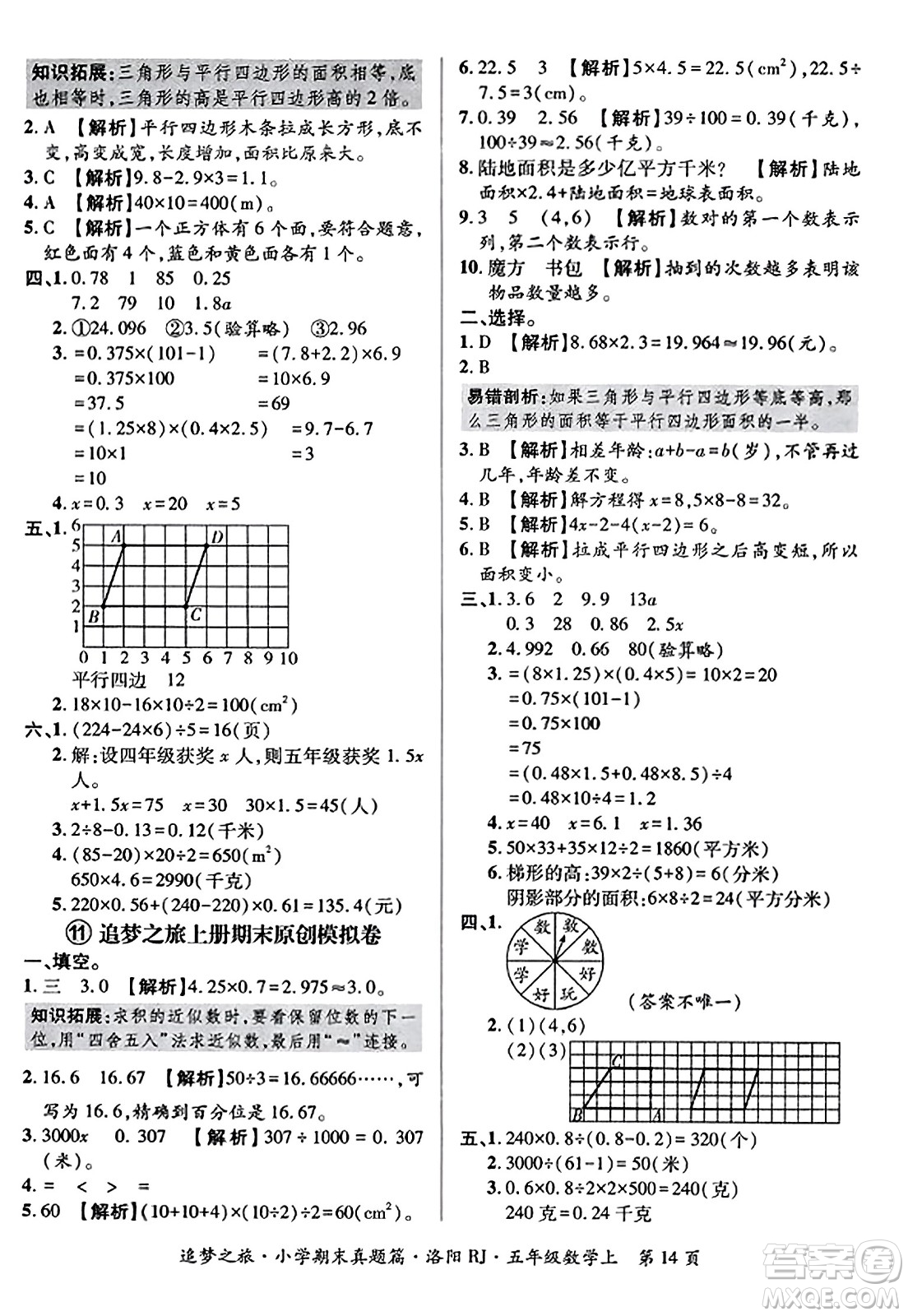 天津科學技術出版社2023年秋追夢之旅小學期末真題篇五年級數(shù)學上冊人教版洛陽專版答案