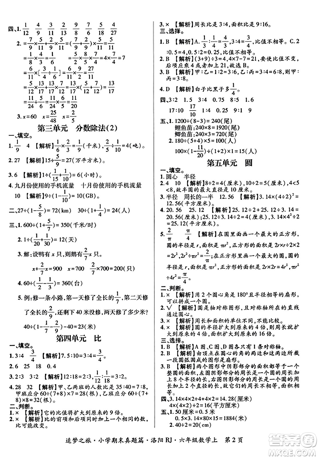 天津科學(xué)技術(shù)出版社2023年秋追夢(mèng)之旅小學(xué)期末真題篇六年級(jí)數(shù)學(xué)上冊(cè)人教版洛陽(yáng)專(zhuān)版答案