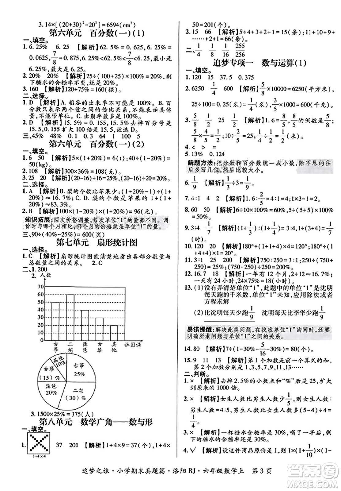 天津科學(xué)技術(shù)出版社2023年秋追夢(mèng)之旅小學(xué)期末真題篇六年級(jí)數(shù)學(xué)上冊(cè)人教版洛陽(yáng)專(zhuān)版答案