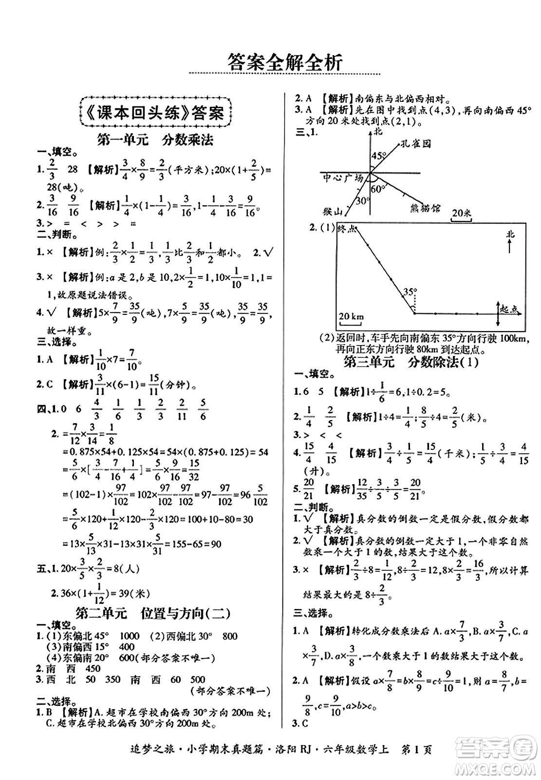 天津科學(xué)技術(shù)出版社2023年秋追夢(mèng)之旅小學(xué)期末真題篇六年級(jí)數(shù)學(xué)上冊(cè)人教版洛陽(yáng)專(zhuān)版答案