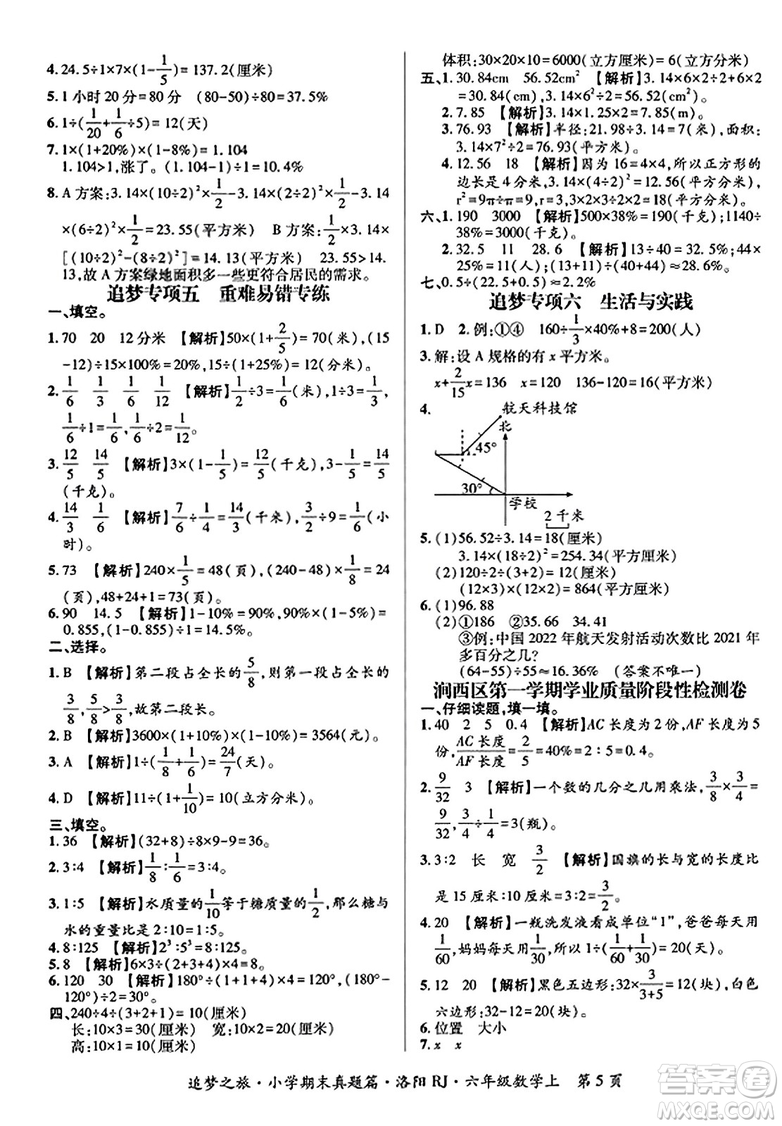 天津科學(xué)技術(shù)出版社2023年秋追夢(mèng)之旅小學(xué)期末真題篇六年級(jí)數(shù)學(xué)上冊(cè)人教版洛陽(yáng)專(zhuān)版答案