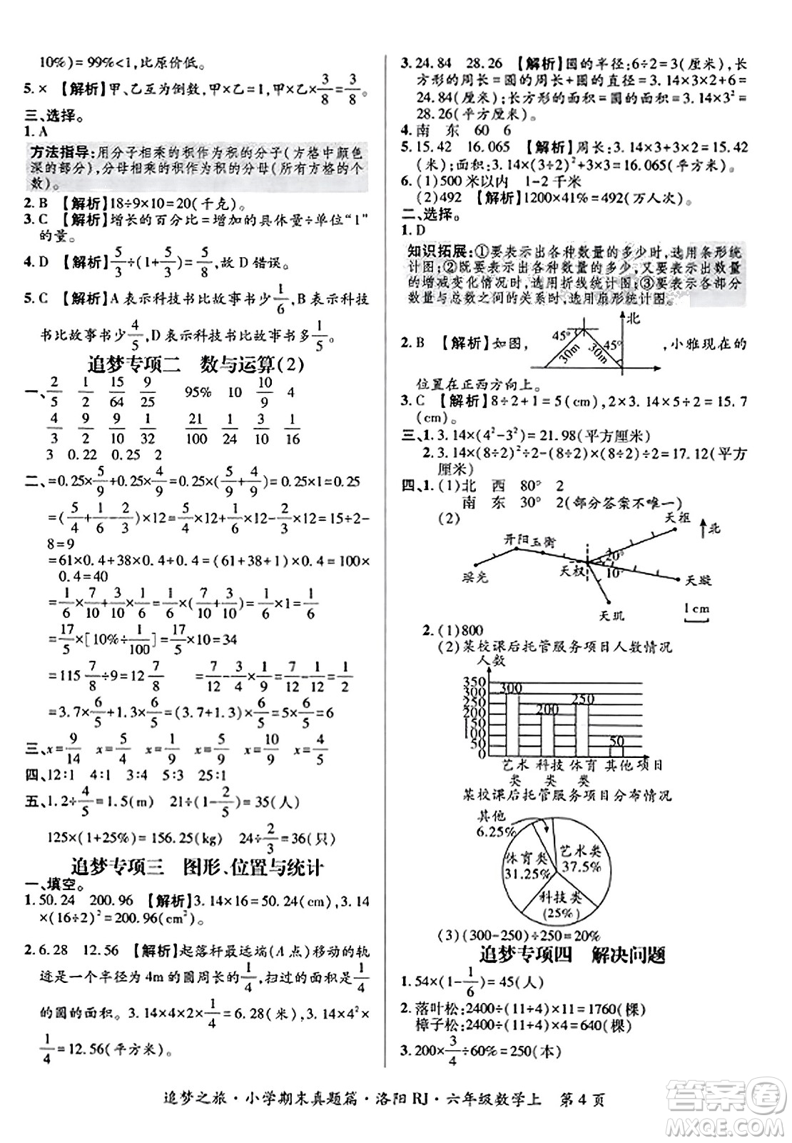 天津科學(xué)技術(shù)出版社2023年秋追夢(mèng)之旅小學(xué)期末真題篇六年級(jí)數(shù)學(xué)上冊(cè)人教版洛陽(yáng)專(zhuān)版答案