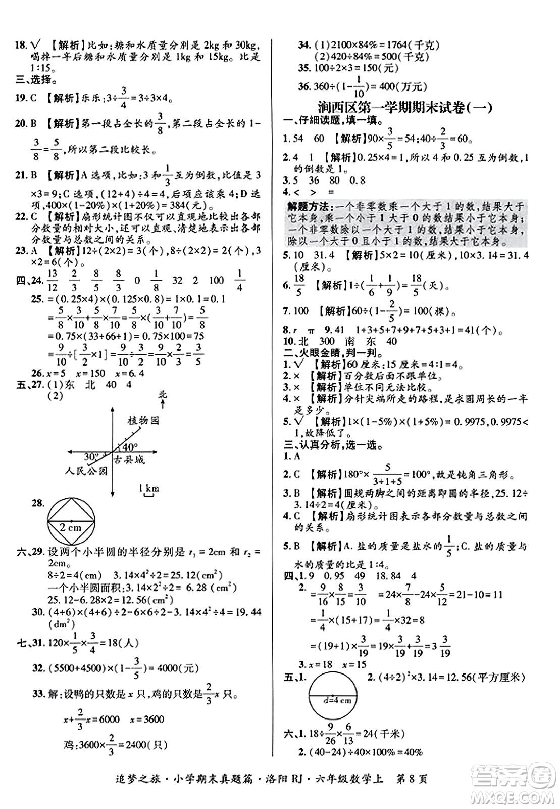 天津科學(xué)技術(shù)出版社2023年秋追夢(mèng)之旅小學(xué)期末真題篇六年級(jí)數(shù)學(xué)上冊(cè)人教版洛陽(yáng)專(zhuān)版答案