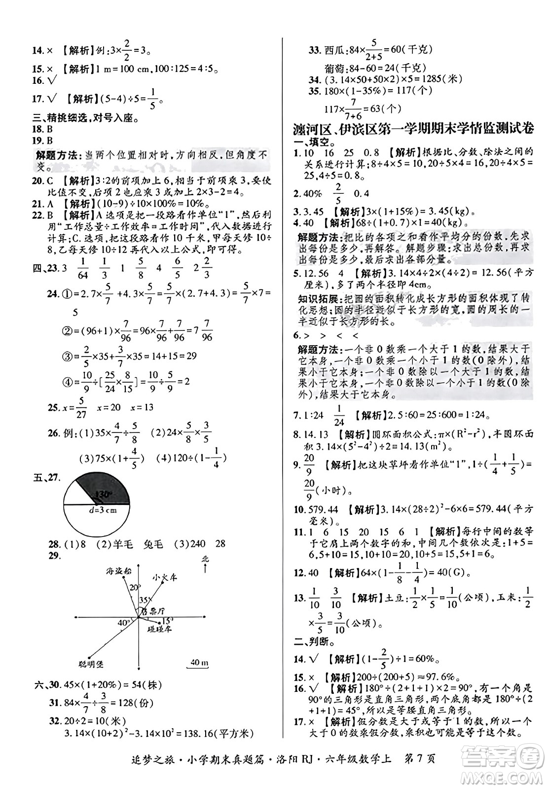 天津科學(xué)技術(shù)出版社2023年秋追夢(mèng)之旅小學(xué)期末真題篇六年級(jí)數(shù)學(xué)上冊(cè)人教版洛陽(yáng)專(zhuān)版答案