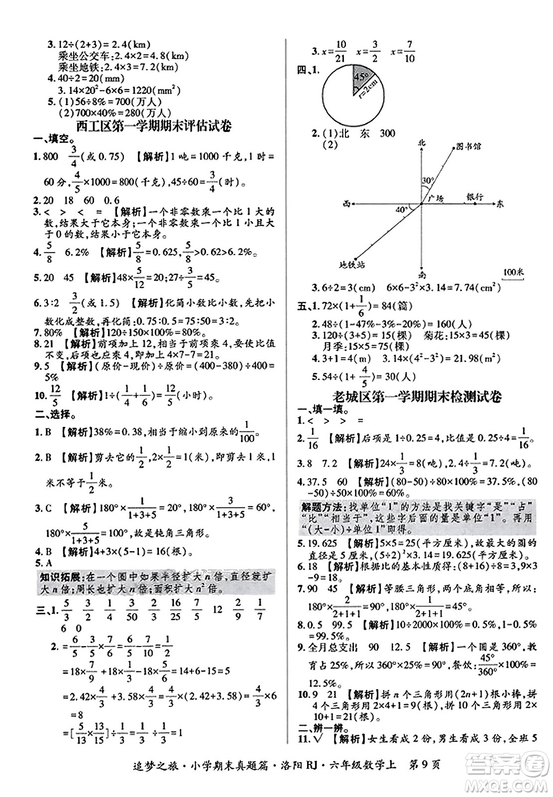 天津科學(xué)技術(shù)出版社2023年秋追夢(mèng)之旅小學(xué)期末真題篇六年級(jí)數(shù)學(xué)上冊(cè)人教版洛陽(yáng)專(zhuān)版答案